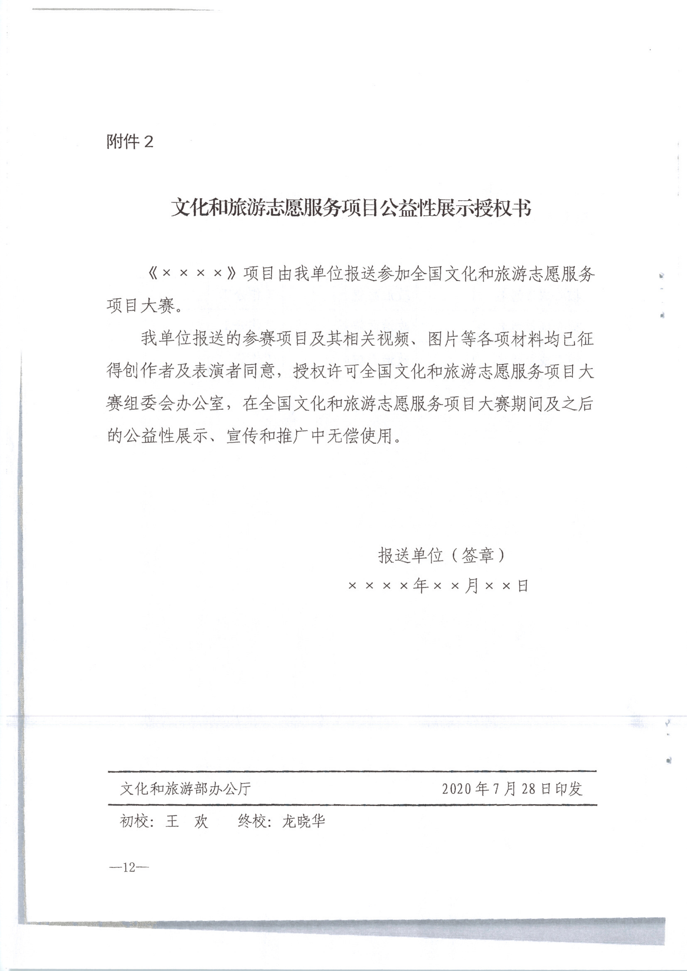 VOID
转发文化和旅游部办公厅关于组织开展2020年全国文化和旅游志愿服务项目线上大赛暨志愿服务线上交流会的通知（公）_14.png