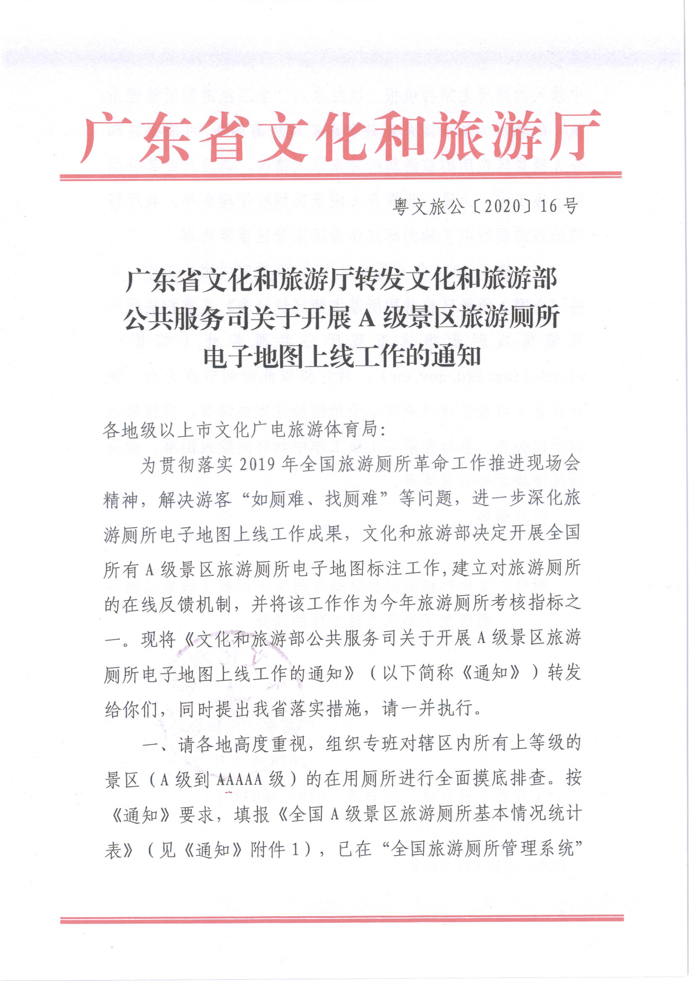 VOID
转发文化和旅游部公共服务司关于开展A级景区旅游厕所电子地图上线工作的通知1（公）_1.png