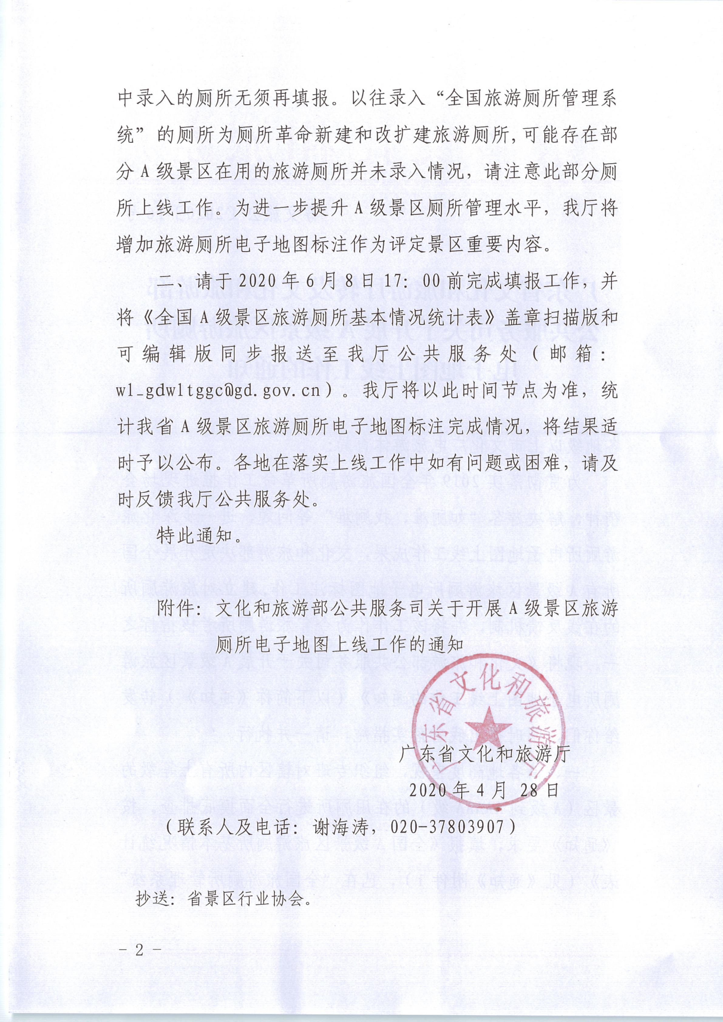 VOID
转发文化和旅游部公共服务司关于开展A级景区旅游厕所电子地图上线工作的通知1（公）_2.png