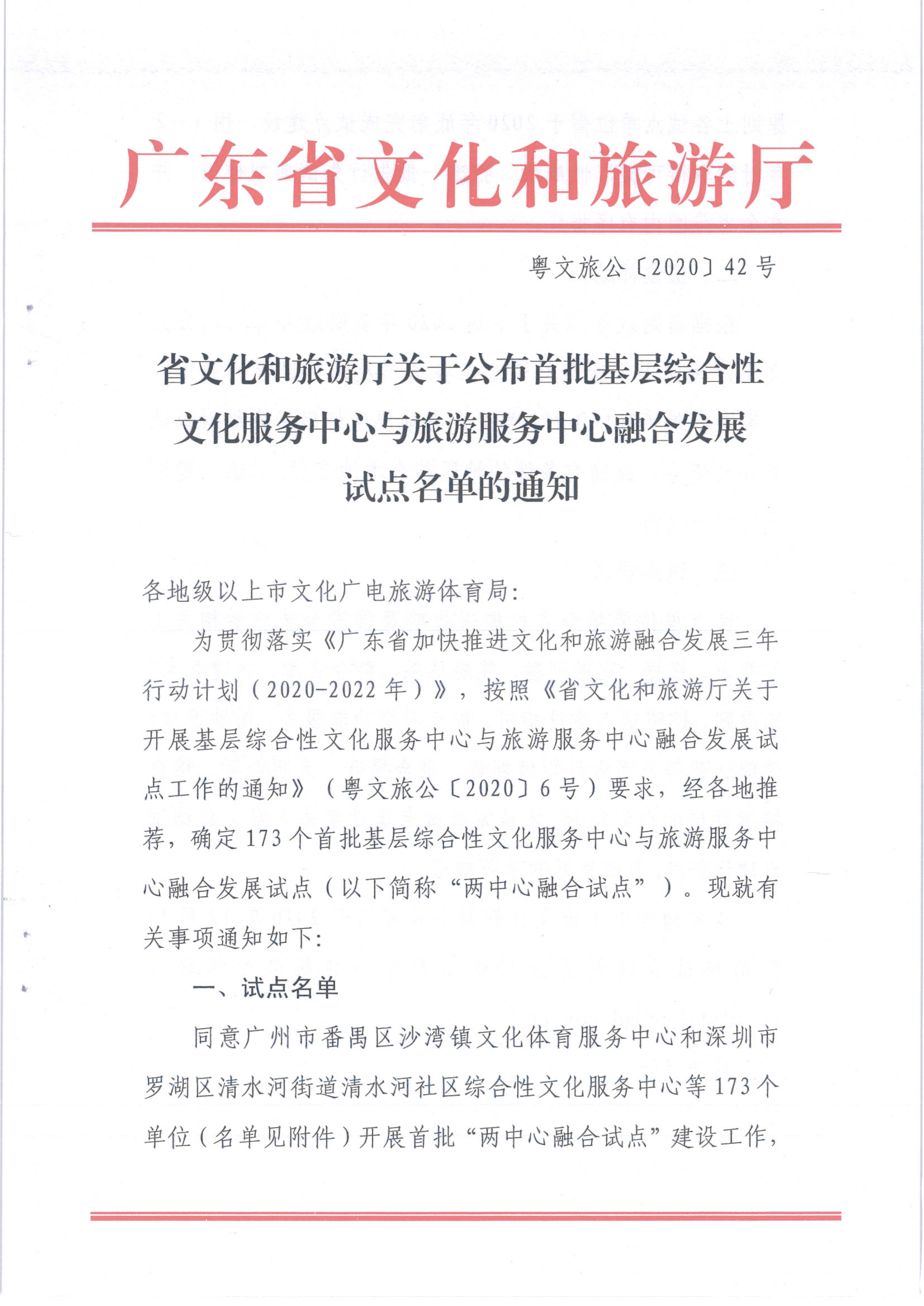 省文化和旅游厅关于公布首批基层综合性文化服务中心与旅游服务中心融合发展试点名单的通知_1.png
