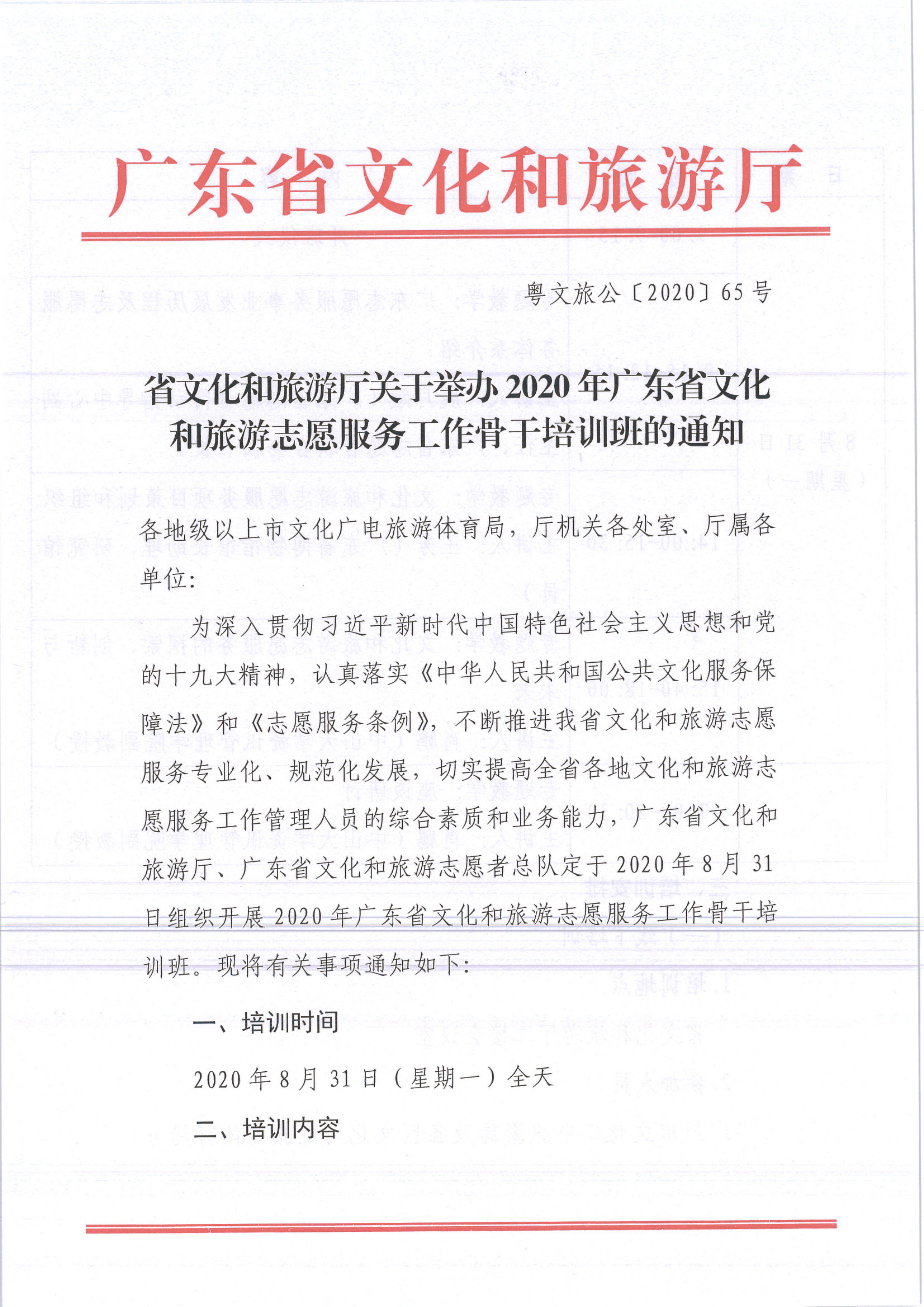 省文化和旅游厅关于举办2020年广东省文化和旅游志愿服务工作骨干培训班的通知 粤VOID公〔2020〕65号_1.png