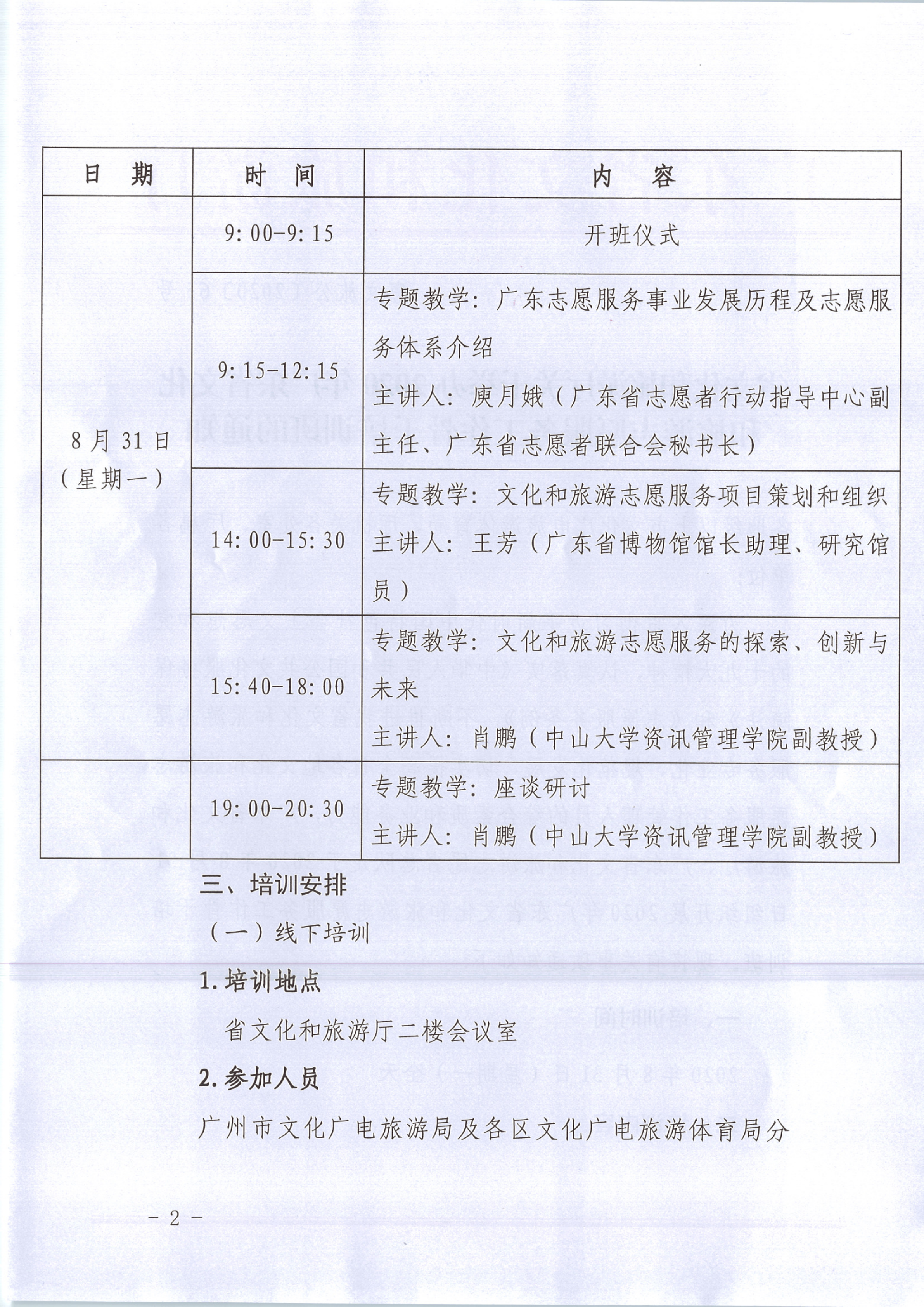 省文化和旅游厅关于举办2020年广东省文化和旅游志愿服务工作骨干培训班的通知 粤VOID公〔2020〕65号_2.png