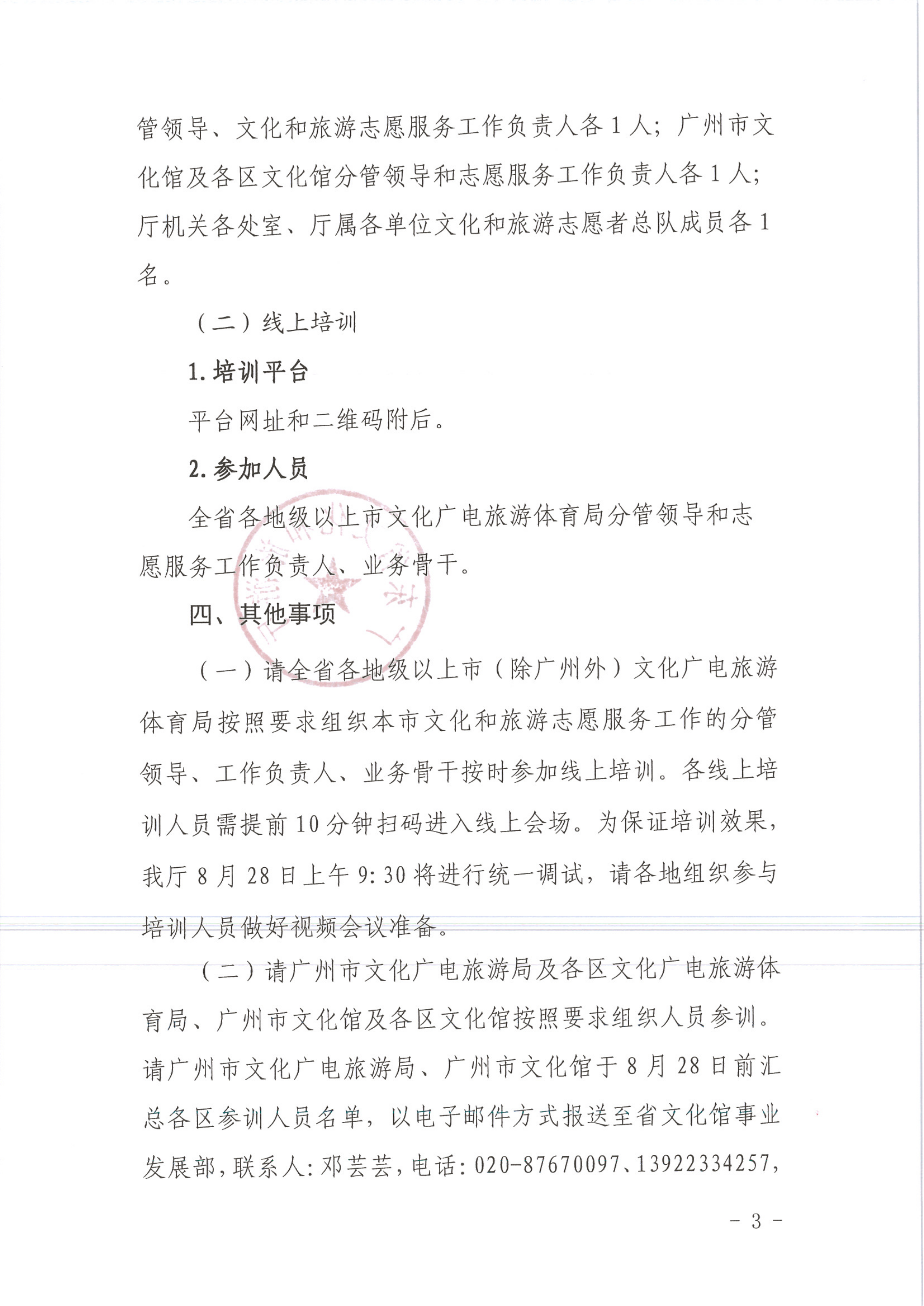 省文化和旅游厅关于举办2020年广东省文化和旅游志愿服务工作骨干培训班的通知 粤VOID公〔2020〕65号_3.png