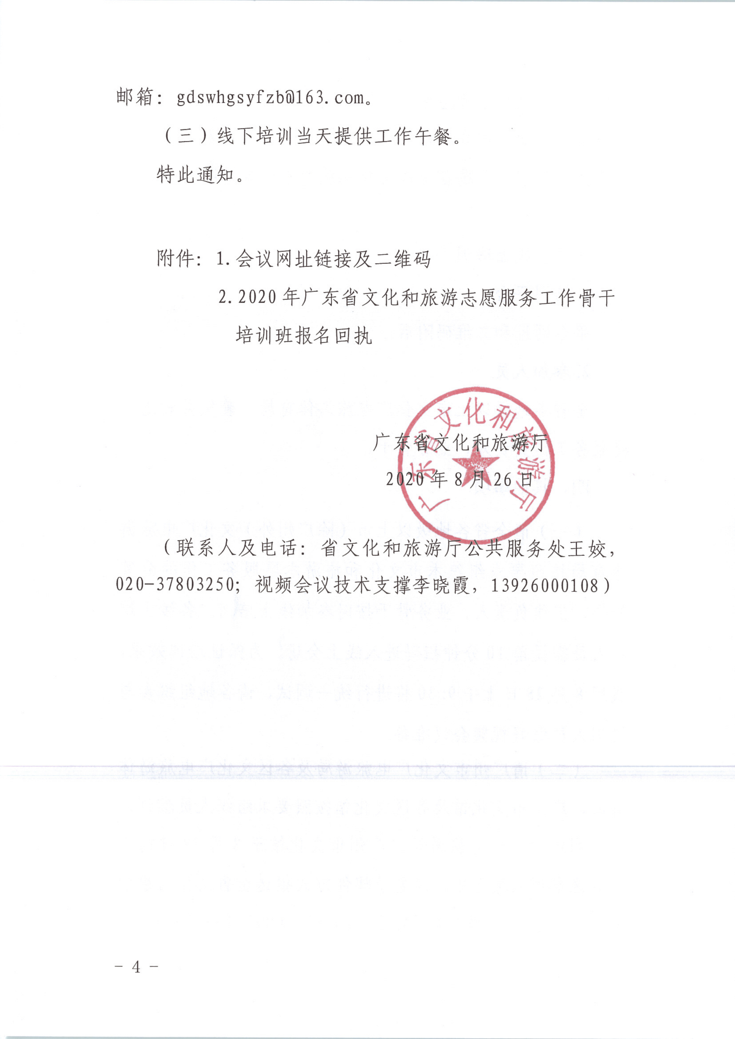 省文化和旅游厅关于举办2020年广东省文化和旅游志愿服务工作骨干培训班的通知 粤VOID公〔2020〕65号_4.png