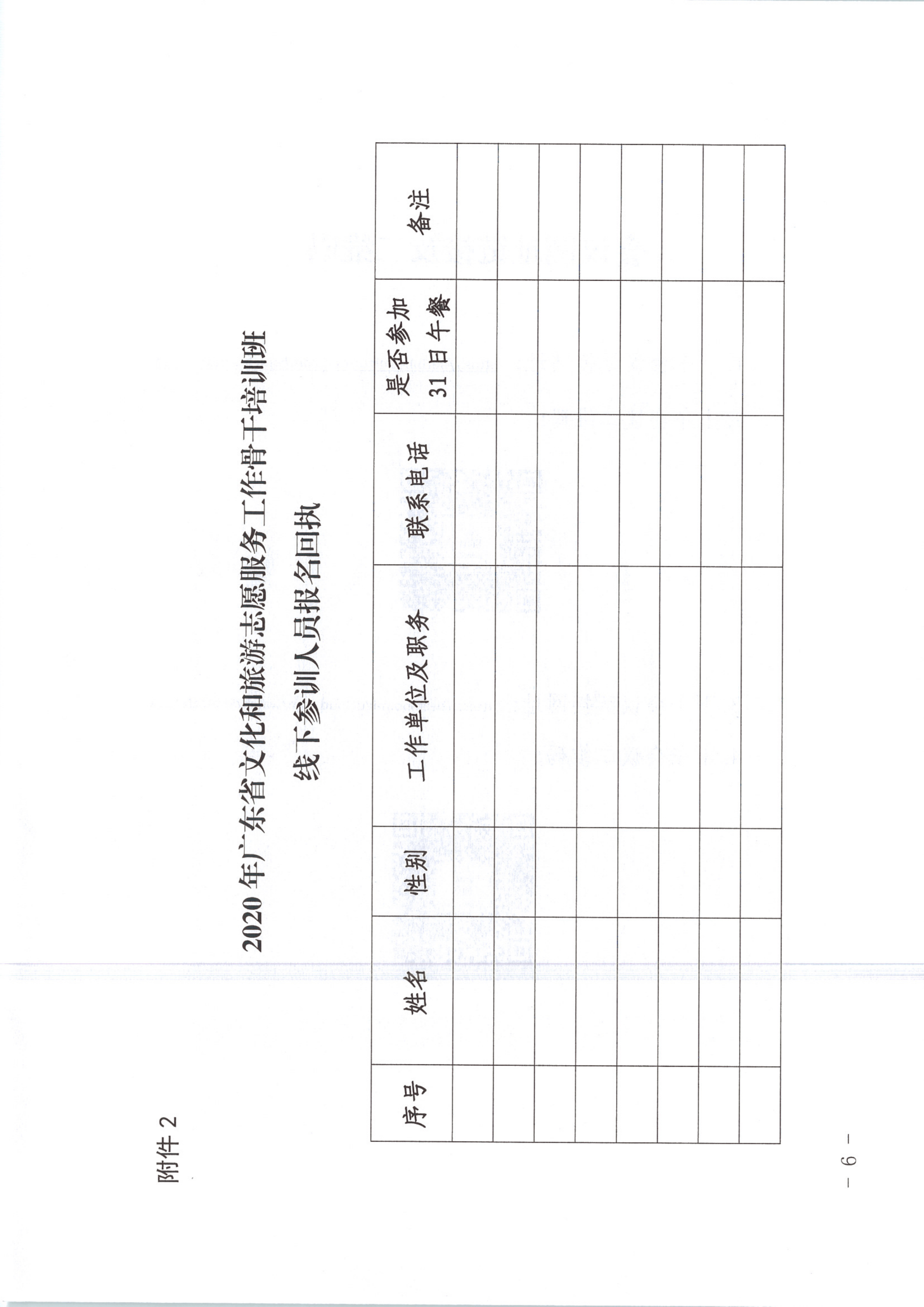 省文化和旅游厅关于举办2020年广东省文化和旅游志愿服务工作骨干培训班的通知 粤VOID公〔2020〕65号_6.png