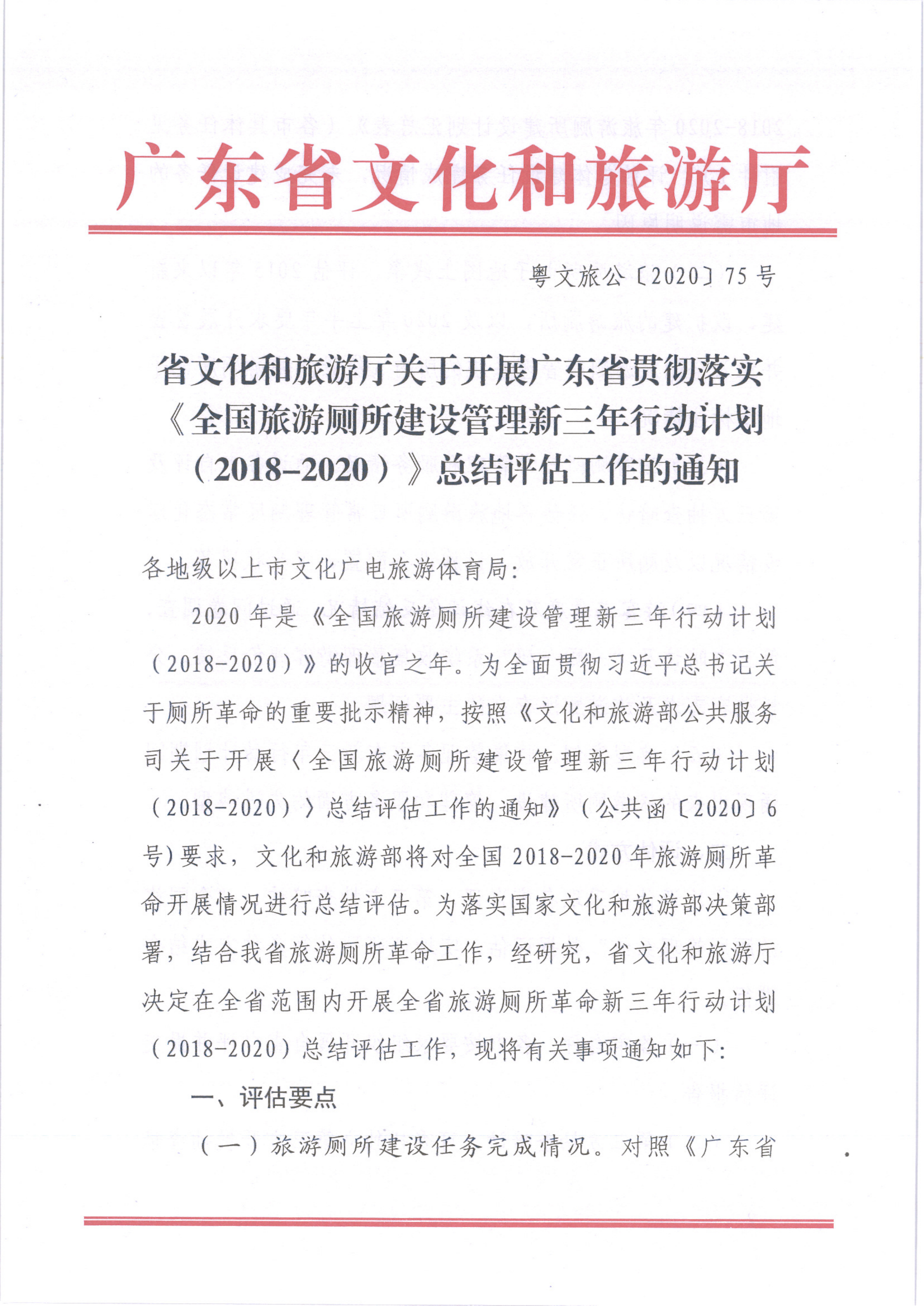 省文化和旅游厅关于开展广东省贯彻落实《全国旅游厕所建设管理新三年行动计划（2018-2020）》总结评估工作的通知1_1.png