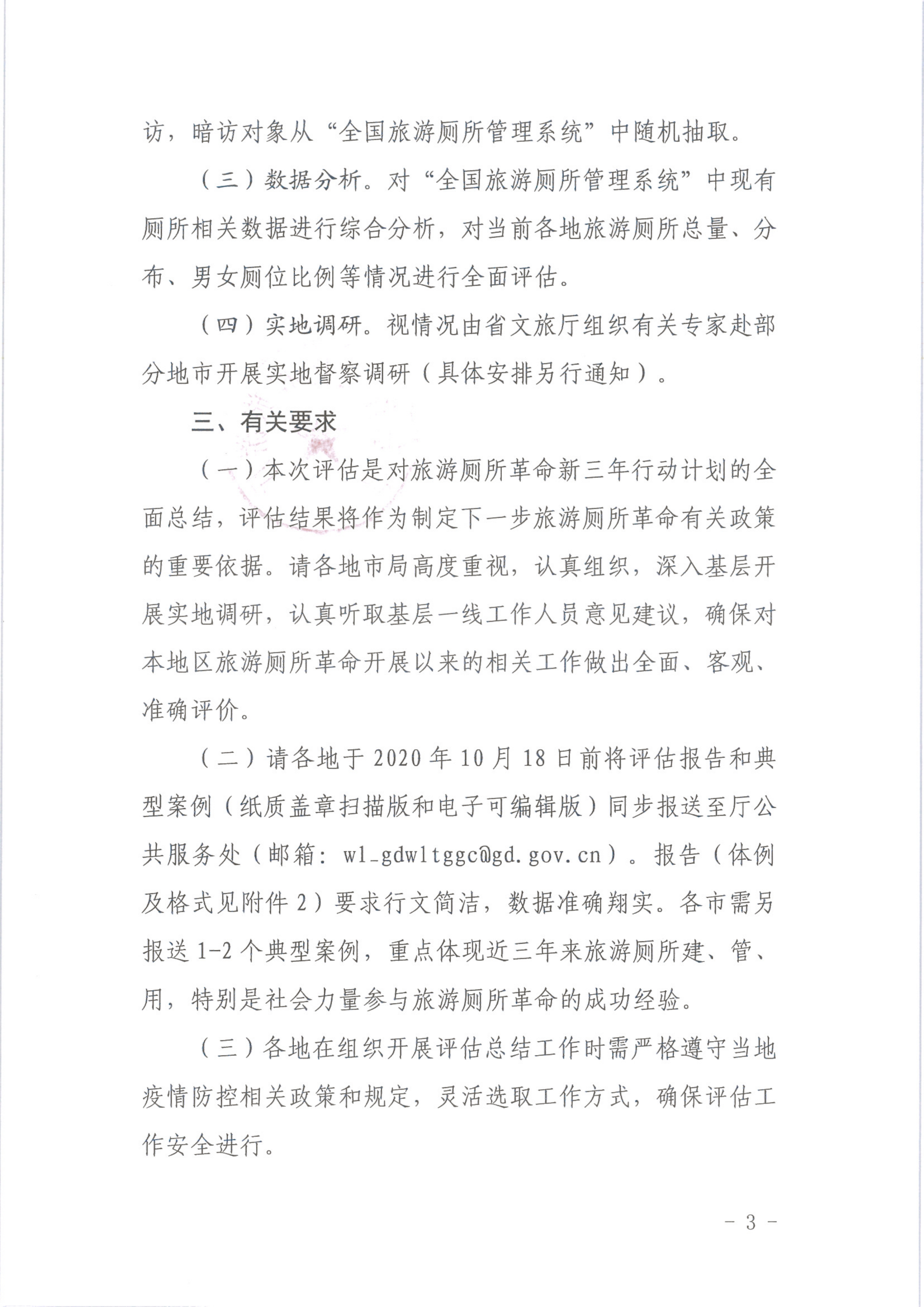 省文化和旅游厅关于开展广东省贯彻落实《全国旅游厕所建设管理新三年行动计划（2018-2020）》总结评估工作的通知1_3.png