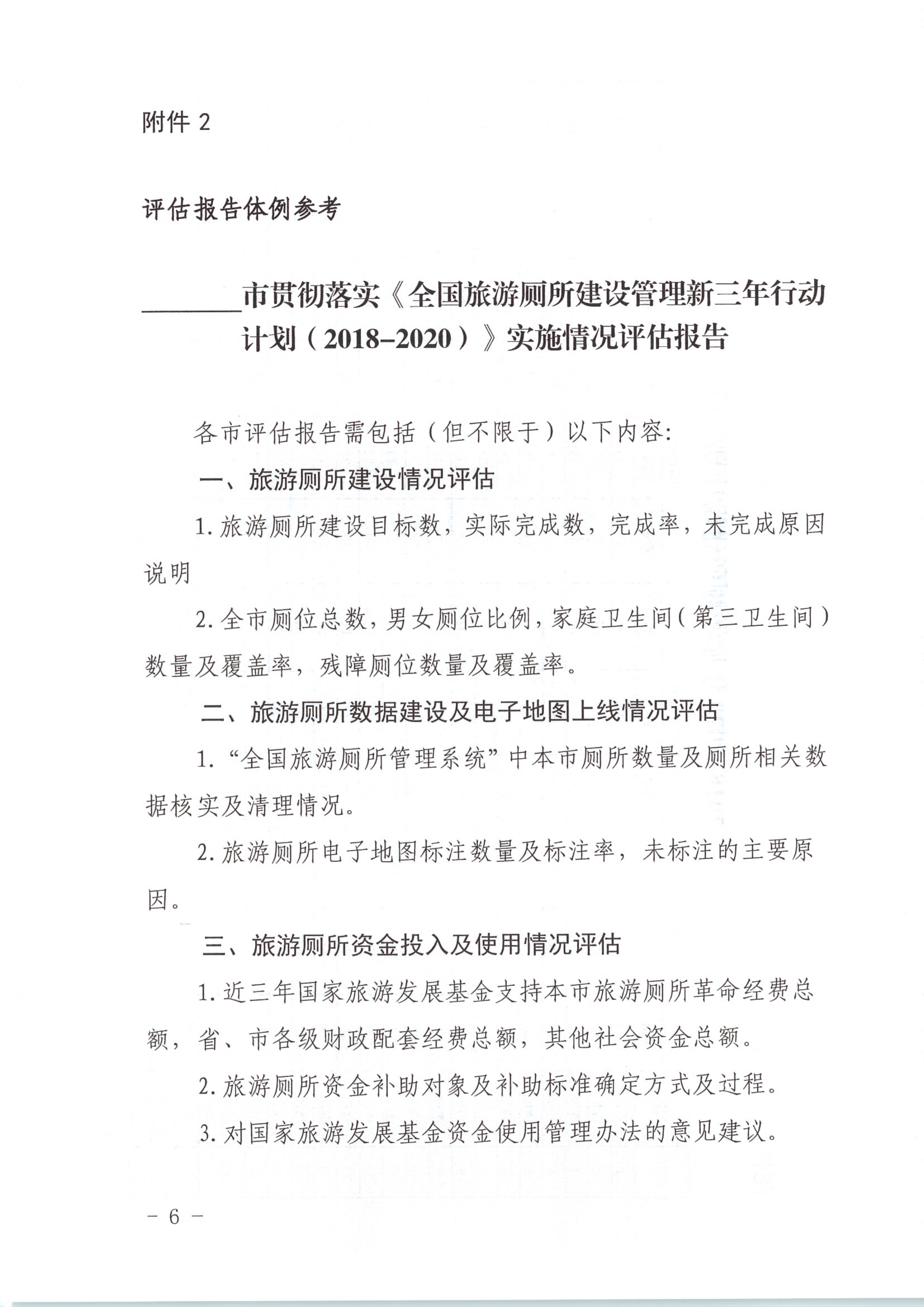 省文化和旅游厅关于开展广东省贯彻落实《全国旅游厕所建设管理新三年行动计划（2018-2020）》总结评估工作的通知1_6.png