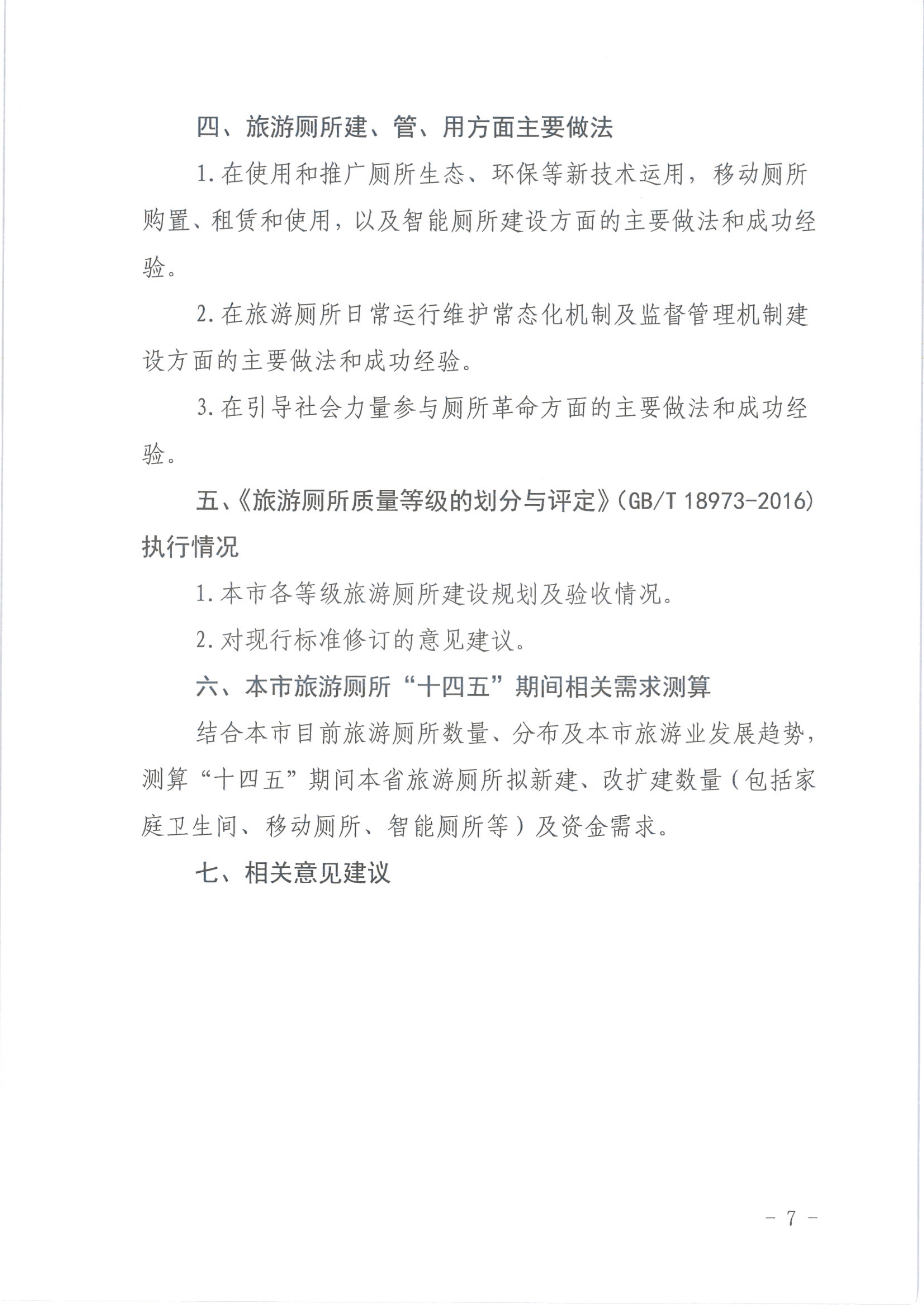 省文化和旅游厅关于开展广东省贯彻落实《全国旅游厕所建设管理新三年行动计划（2018-2020）》总结评估工作的通知1_7.png