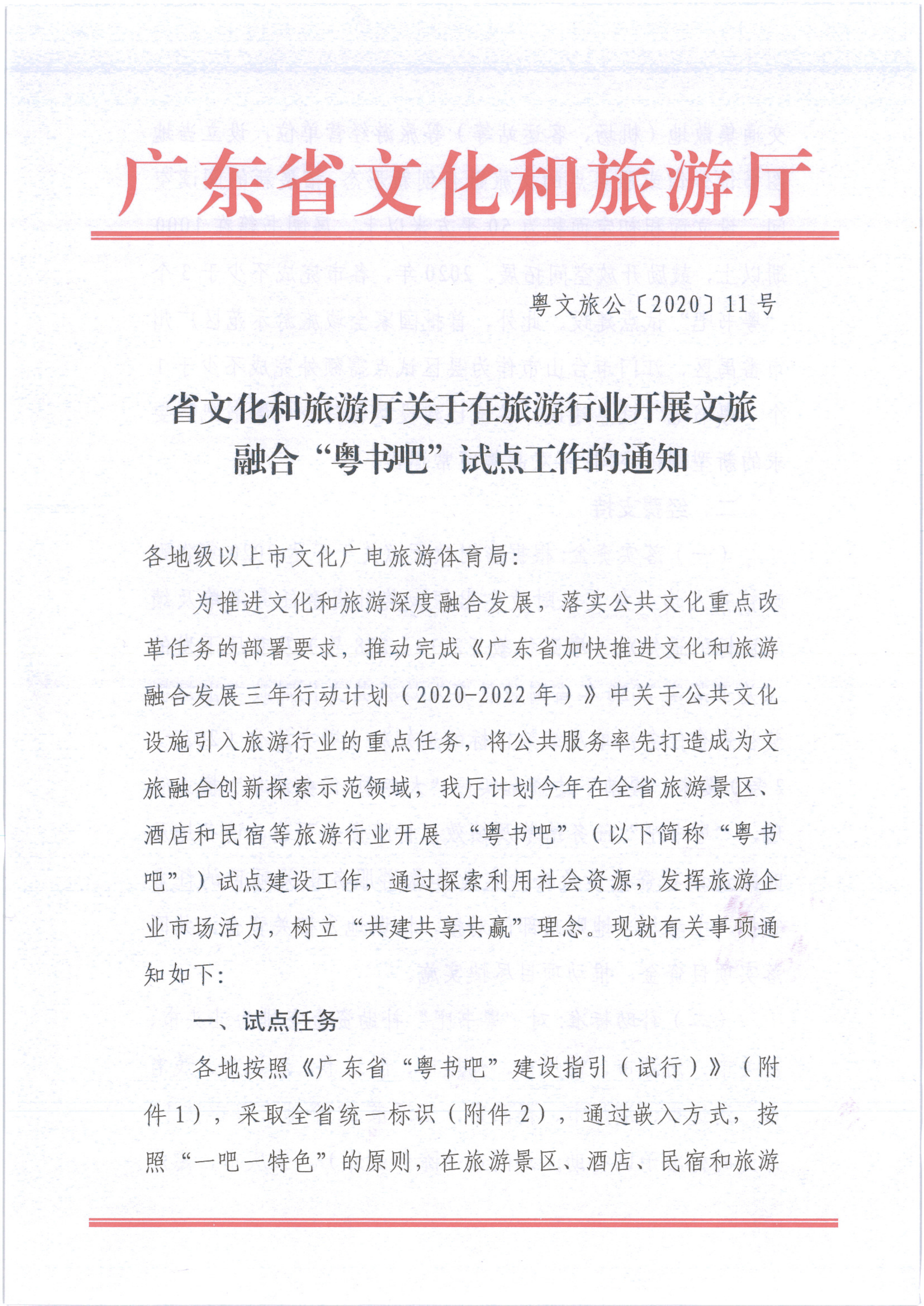 省文化和旅游厅关于在旅游行业开展VOID融合“粤书吧”试点工作的通知_1.png