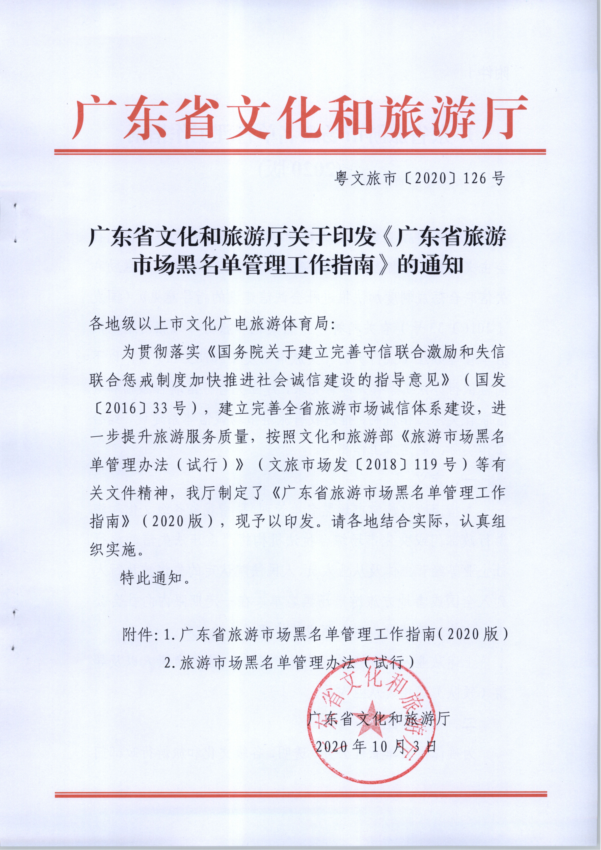 市文化广电旅游体育局关于推进旅游市场信用修复工作的通知（执法、要闻）_2.png