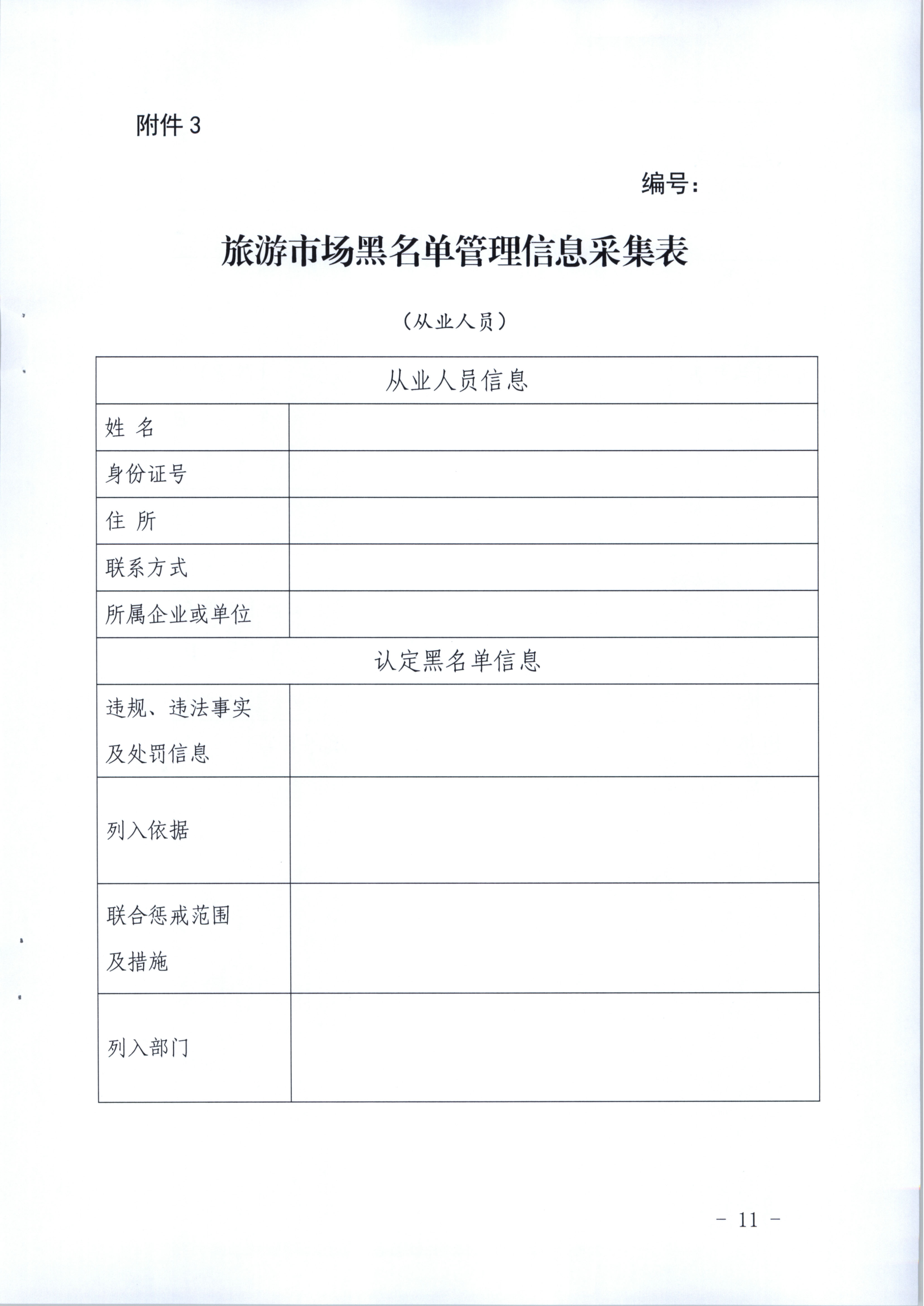 市文化广电旅游体育局关于推进旅游市场信用修复工作的通知（执法、要闻）_12.png