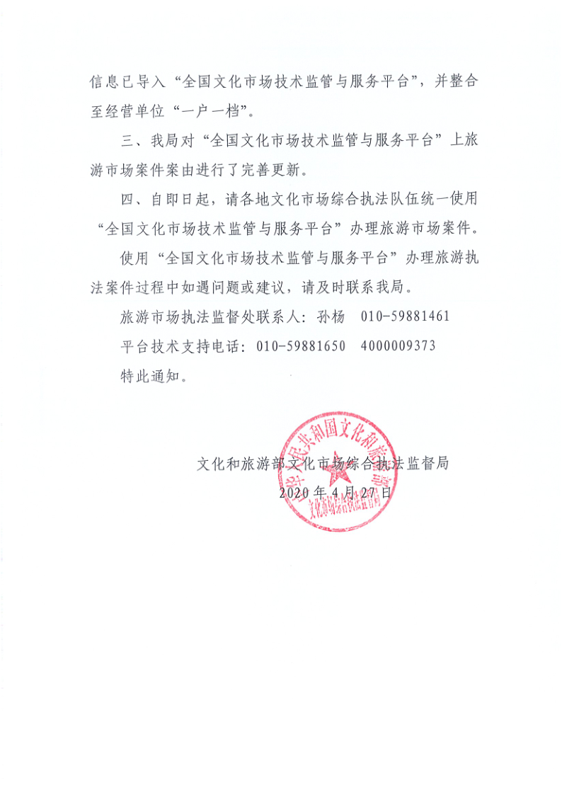 4.VOID
关于2020年上半年全省旅游市场执法办案录入情况的通报_7.png