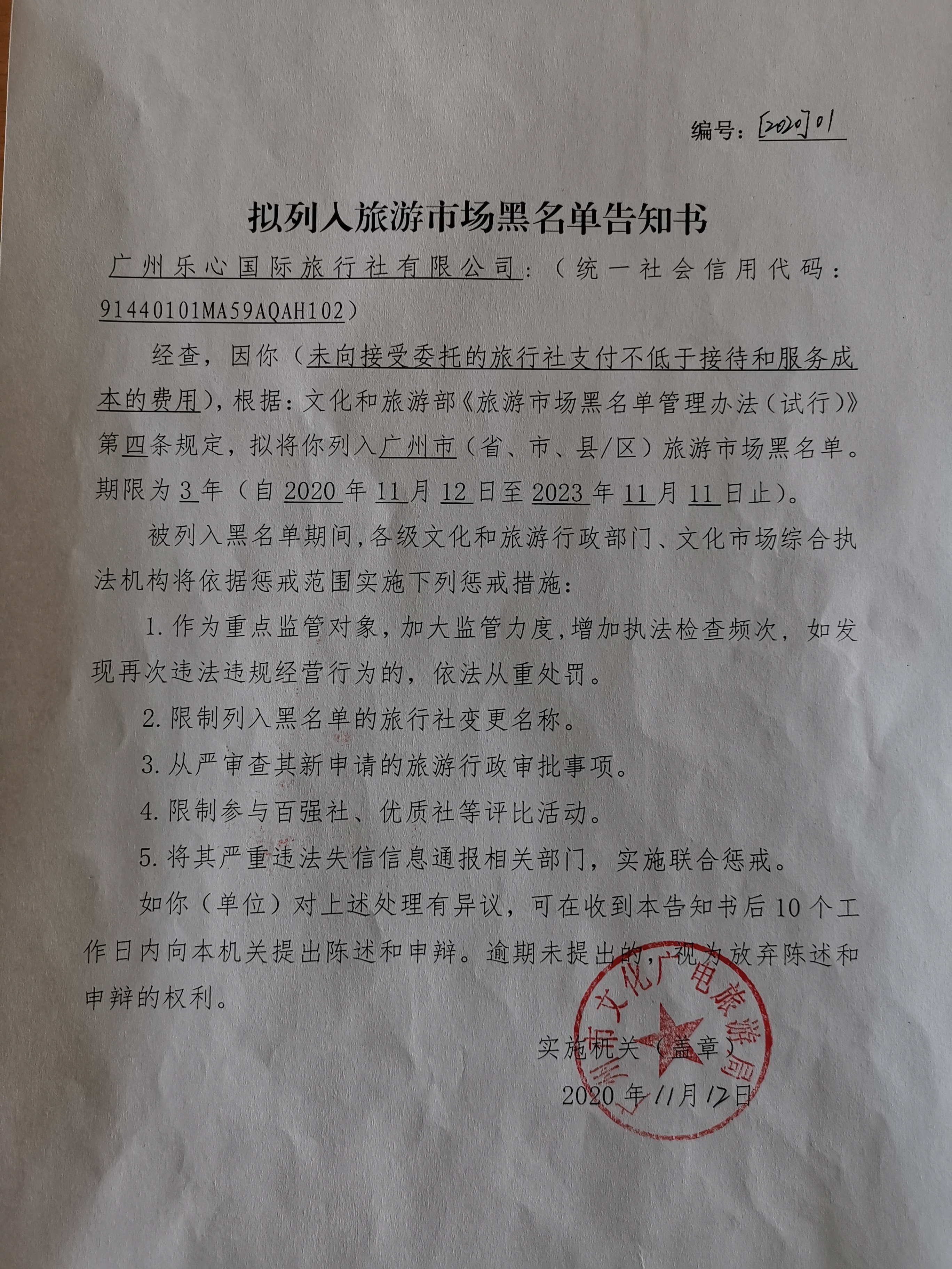 4.广州乐心旅行社黑名单告知书.jpg
