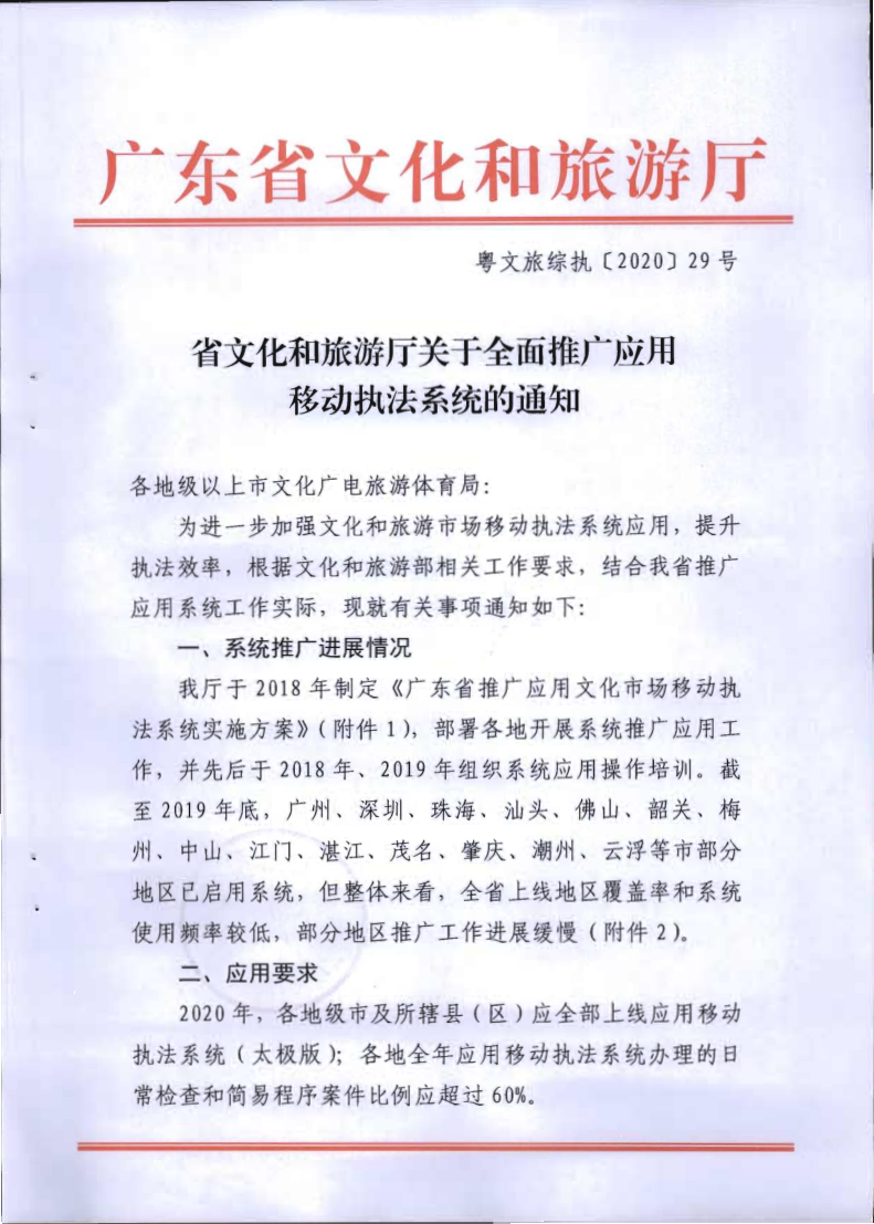 2.VOID
关于全面推广应用移动执法系统的通知_1.png