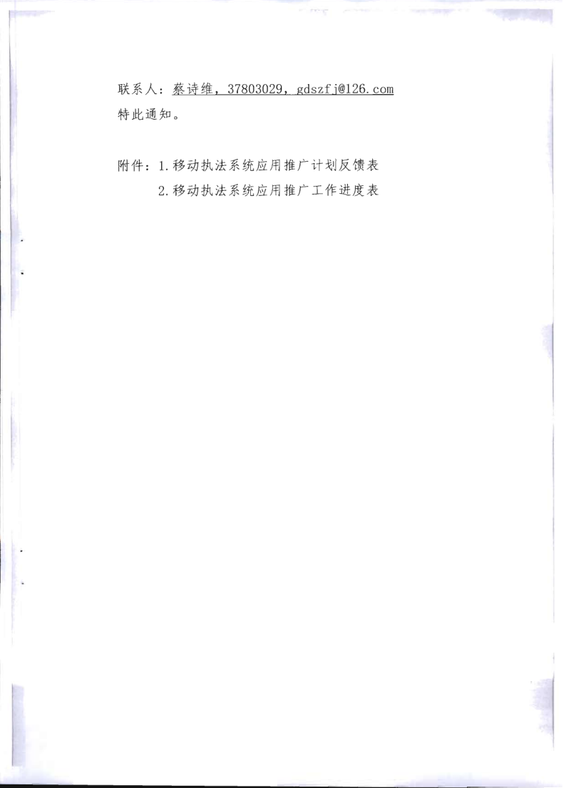 2.VOID
关于全面推广应用移动执法系统的通知_7.png