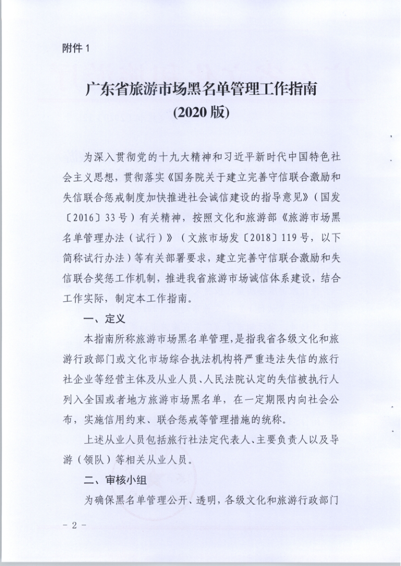 4.VOID
关于印发《广东省旅游市场黑名单管理工作指南》的通知_2.png