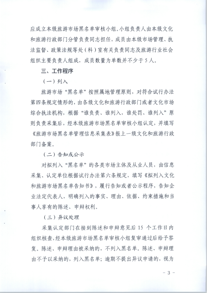 4.VOID
关于印发《广东省旅游市场黑名单管理工作指南》的通知_3.png