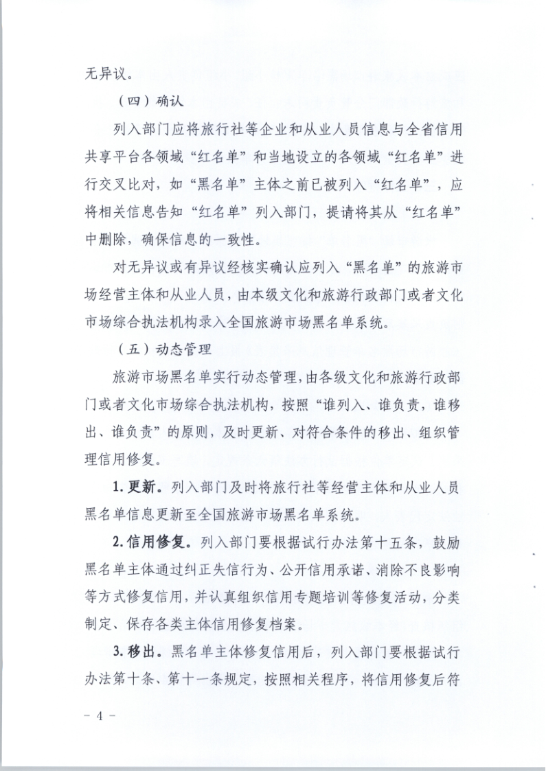 4.VOID
关于印发《广东省旅游市场黑名单管理工作指南》的通知_4.png