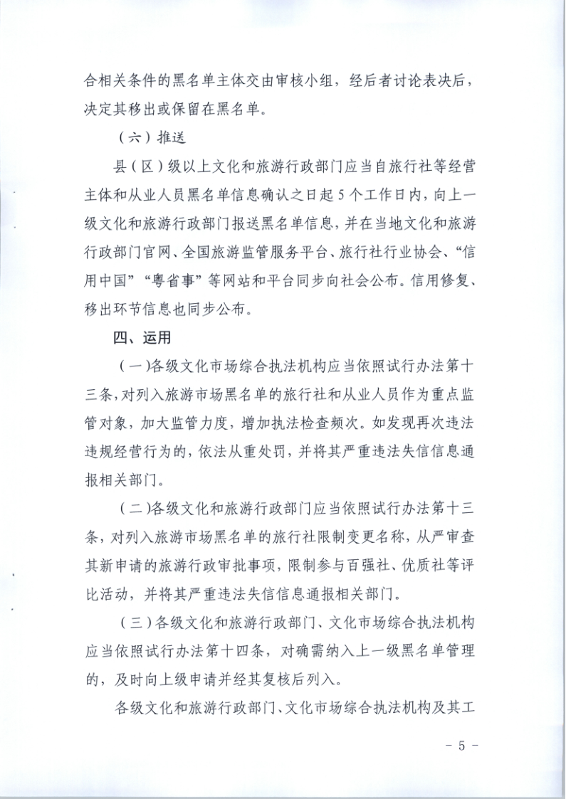 4.VOID
关于印发《广东省旅游市场黑名单管理工作指南》的通知_5.png