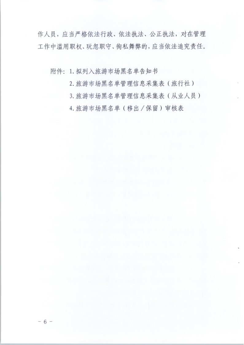 4.VOID
关于印发《广东省旅游市场黑名单管理工作指南》的通知_6.png