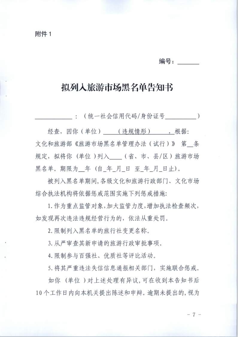 4.VOID
关于印发《广东省旅游市场黑名单管理工作指南》的通知_7.png