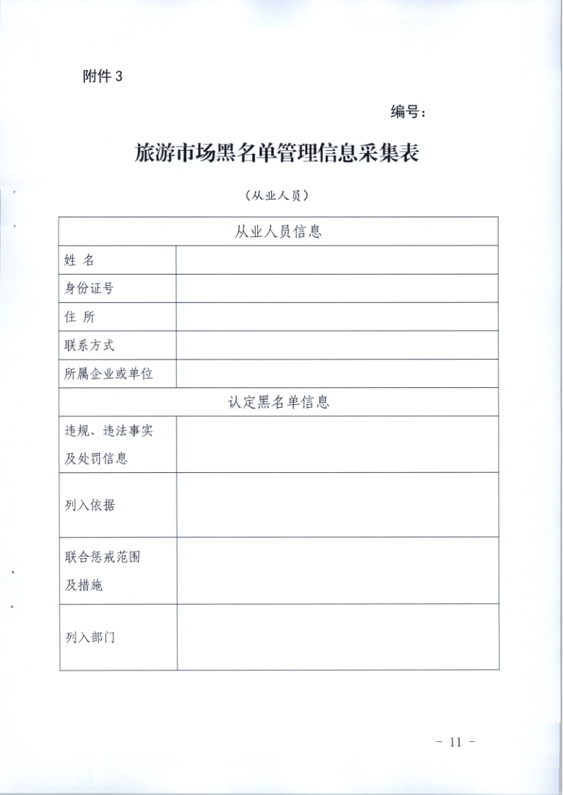 4.VOID
关于印发《广东省旅游市场黑名单管理工作指南》的通知_11.png