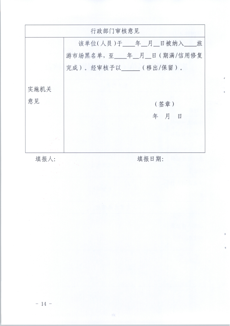 4.VOID
关于印发《广东省旅游市场黑名单管理工作指南》的通知_14.png
