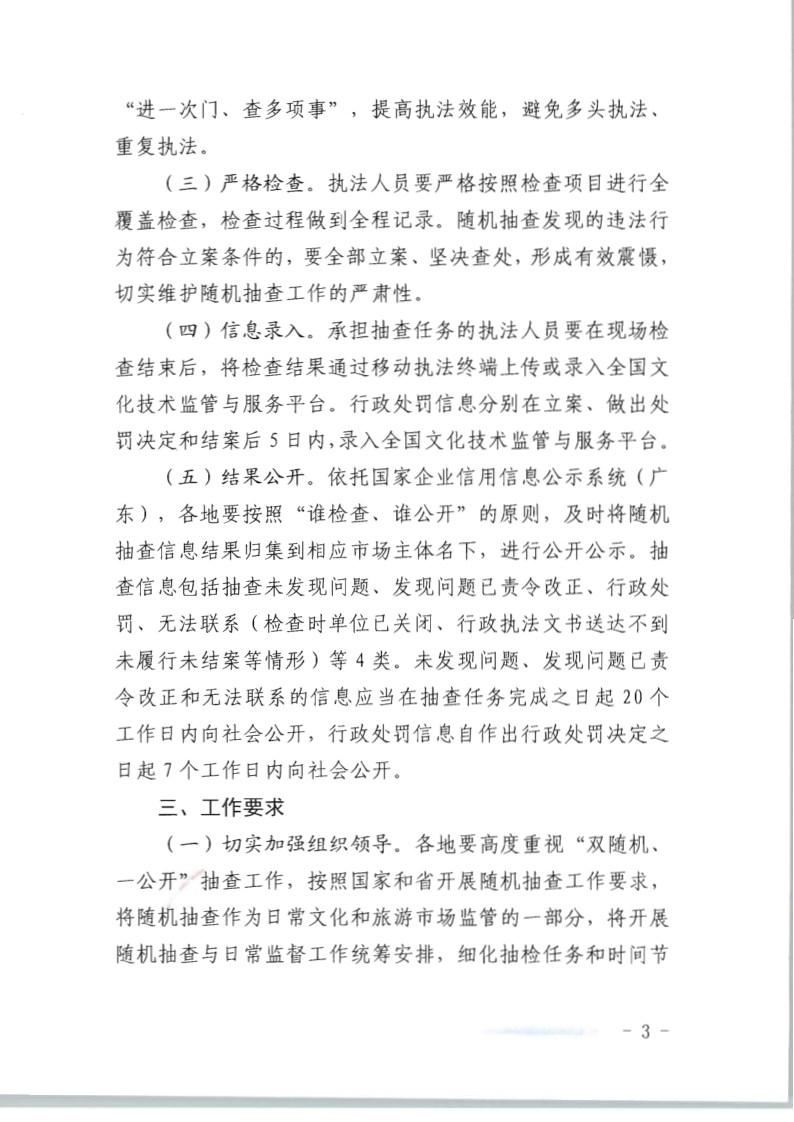 8.VOID
关于印发2020年文化和旅游市场监管“双随机、一公开”抽查计划的通知_3.png