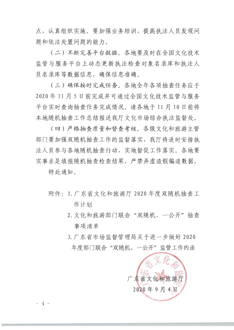 8.VOID
关于印发2020年文化和旅游市场监管“双随机、一公开”抽查计划的通知_4.png