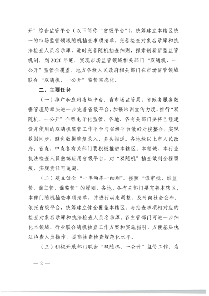 8.VOID
关于印发2020年文化和旅游市场监管“双随机、一公开”抽查计划的通知_9.png