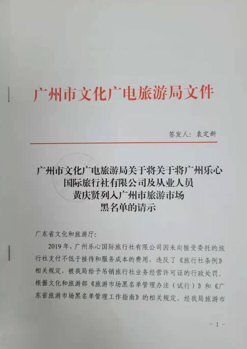 10.乐心国旅申请列入黑名单请示_1.png