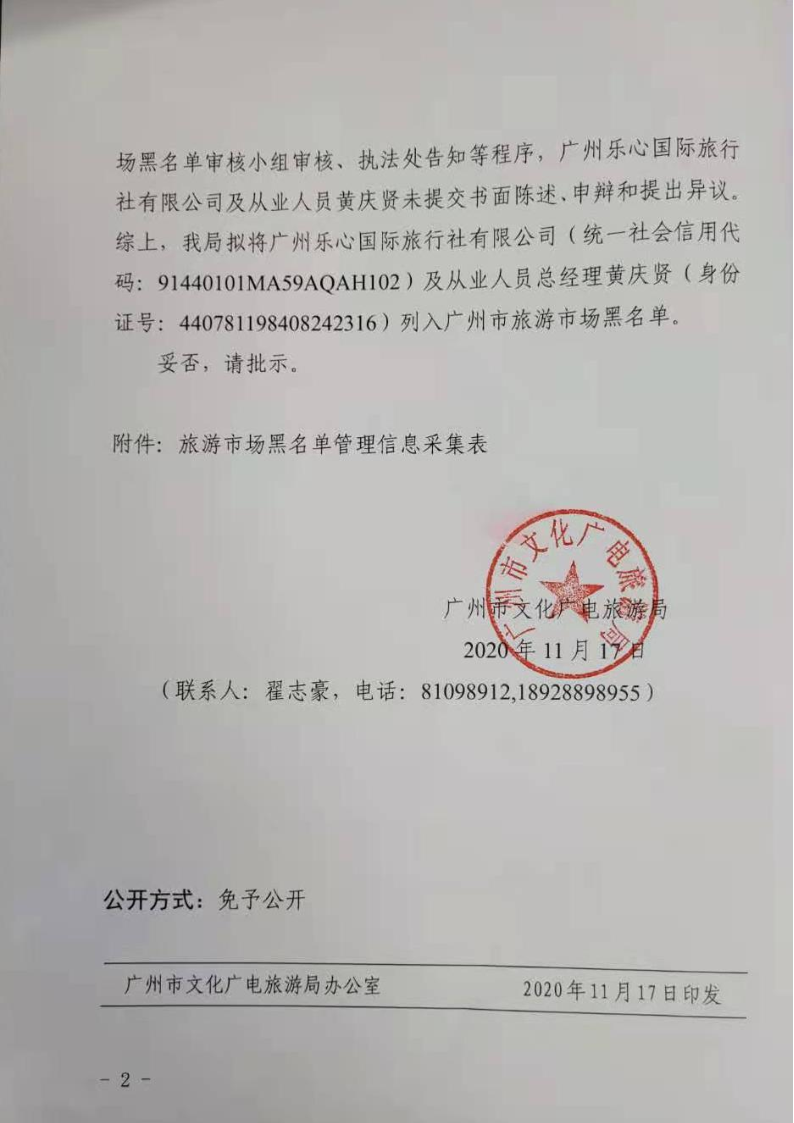 10.乐心国旅申请列入黑名单请示_2.png