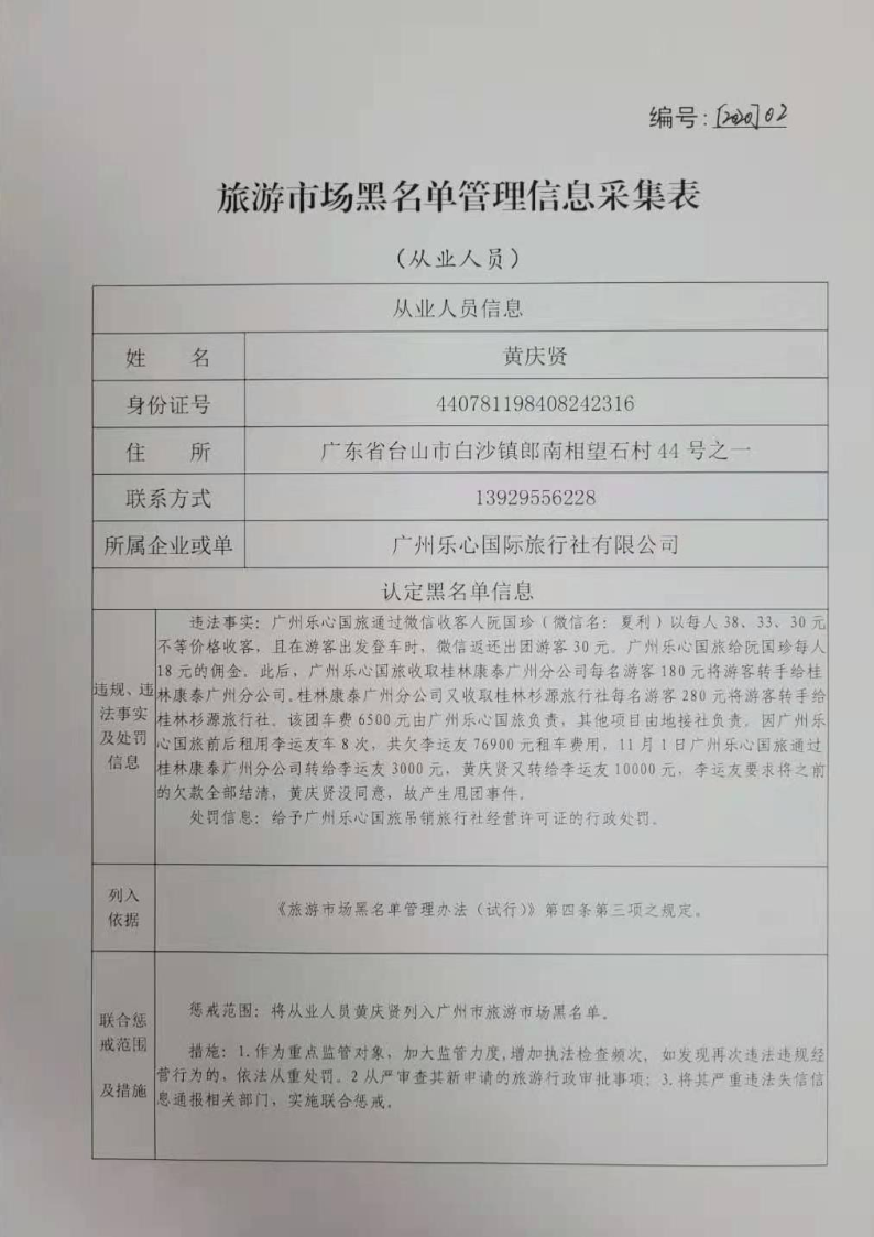 10.乐心国旅申请列入黑名单请示_5.png
