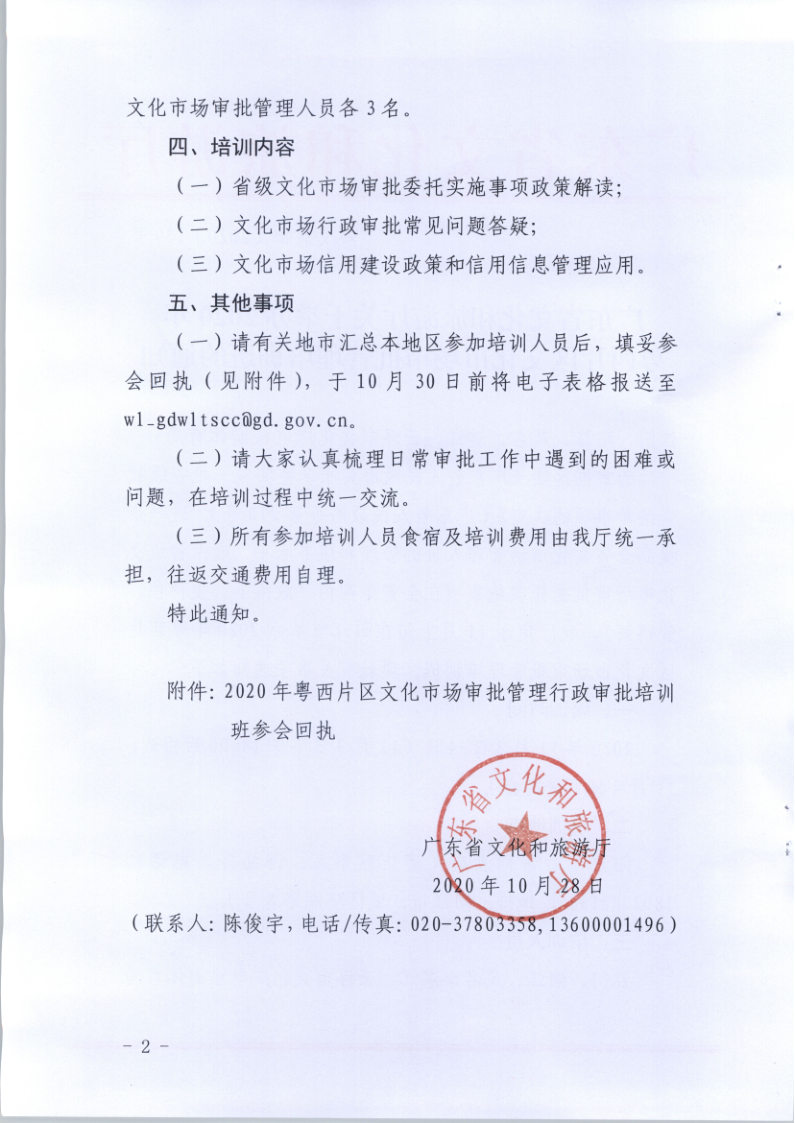 7.VOID
关于举办2020年粤西片区文化市场审批管理培训班的通知_2.png