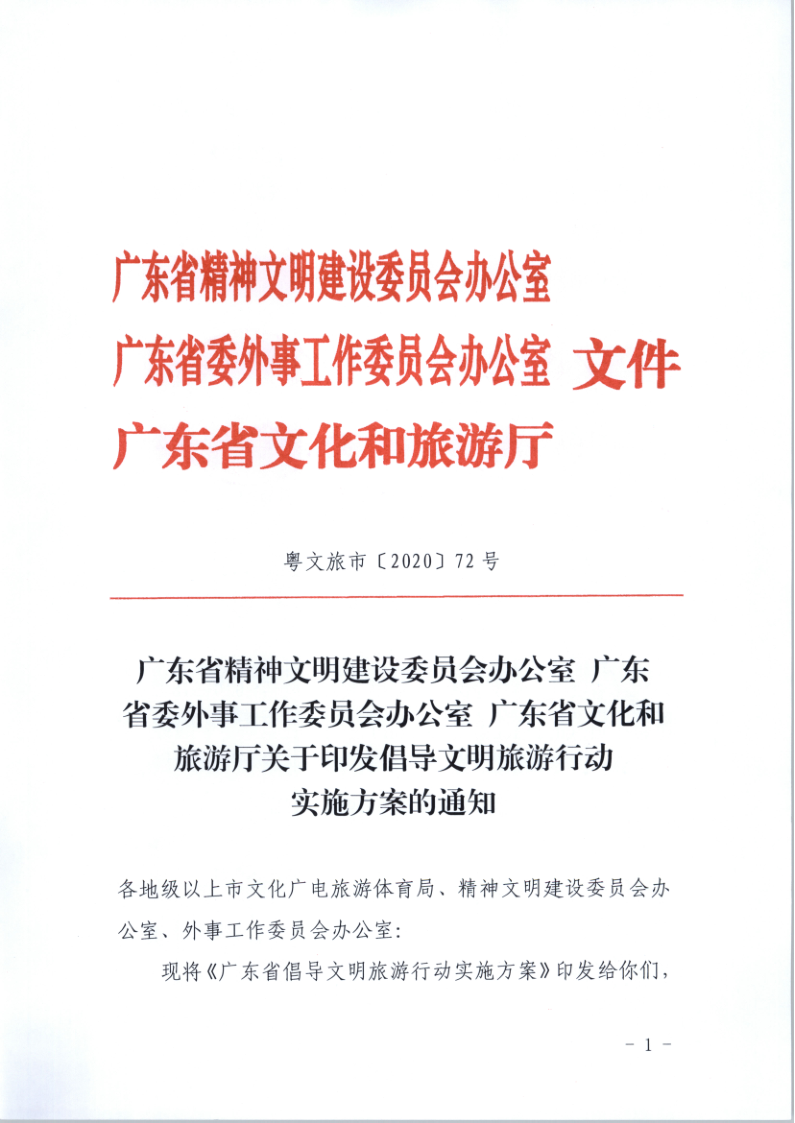 10.VOID
关于印发倡导文明旅游行动实施方案的通知_1.png
