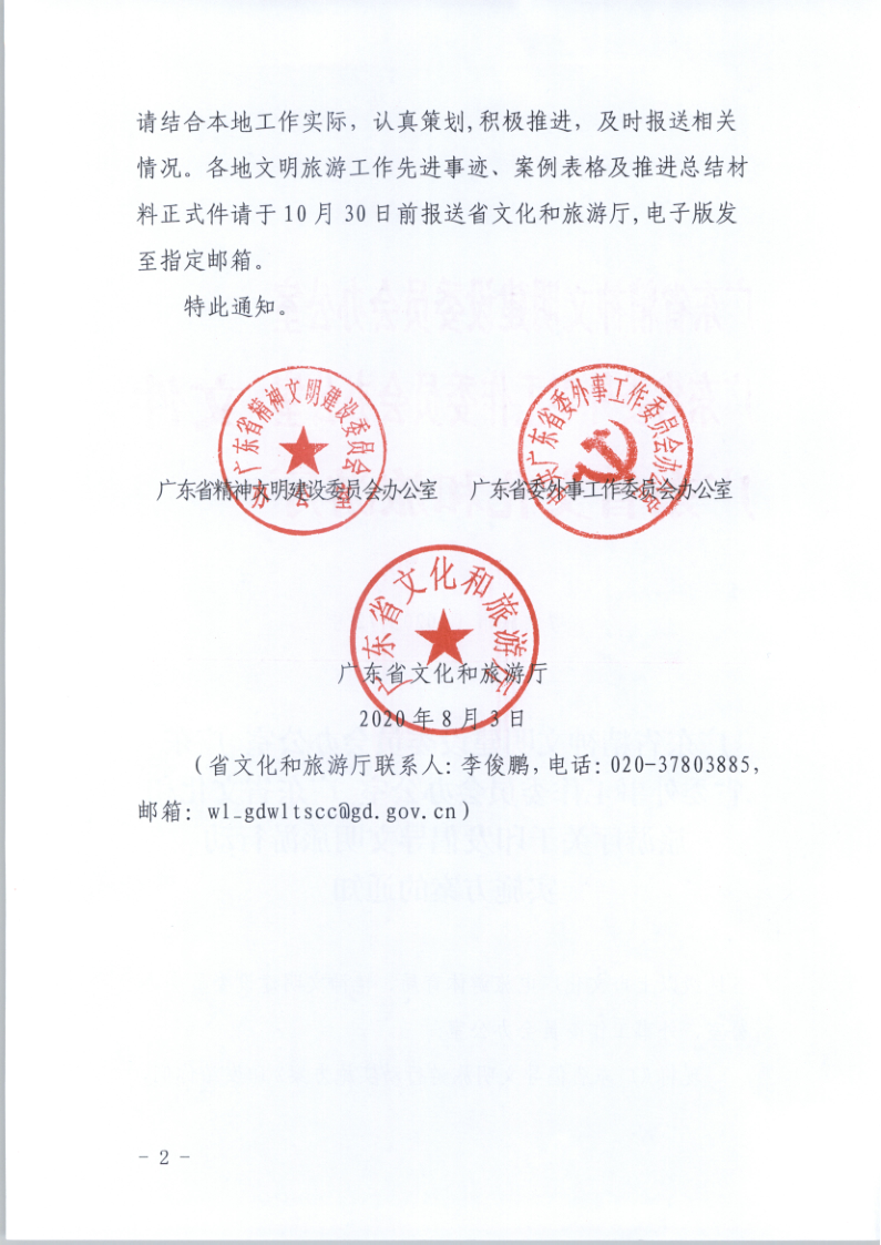 10.VOID
关于印发倡导文明旅游行动实施方案的通知_2.png