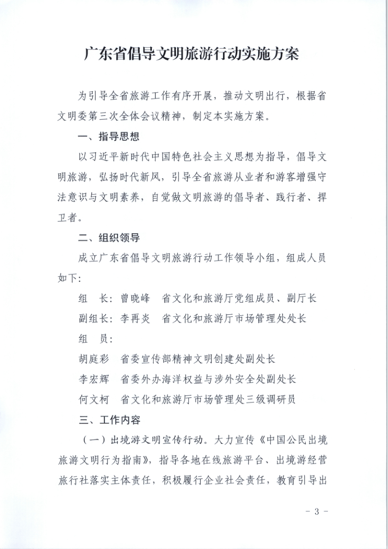 10.VOID
关于印发倡导文明旅游行动实施方案的通知_3.png