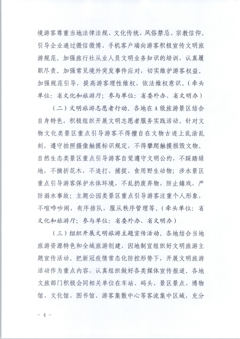 10.VOID
关于印发倡导文明旅游行动实施方案的通知_4.png