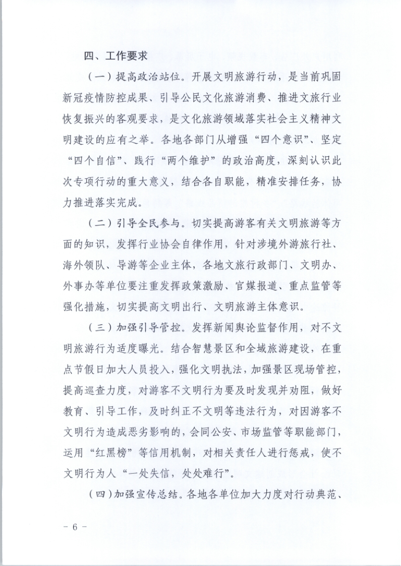 10.VOID
关于印发倡导文明旅游行动实施方案的通知_6.png