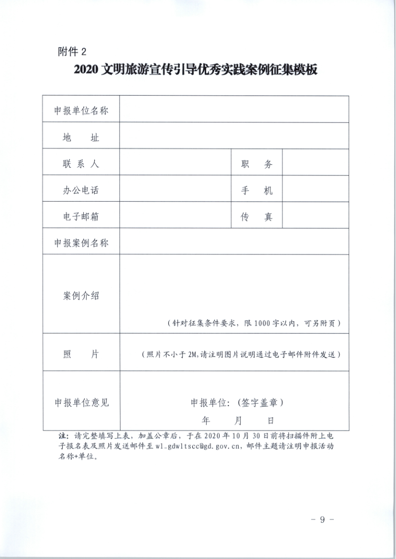 10.VOID
关于印发倡导文明旅游行动实施方案的通知_9.png