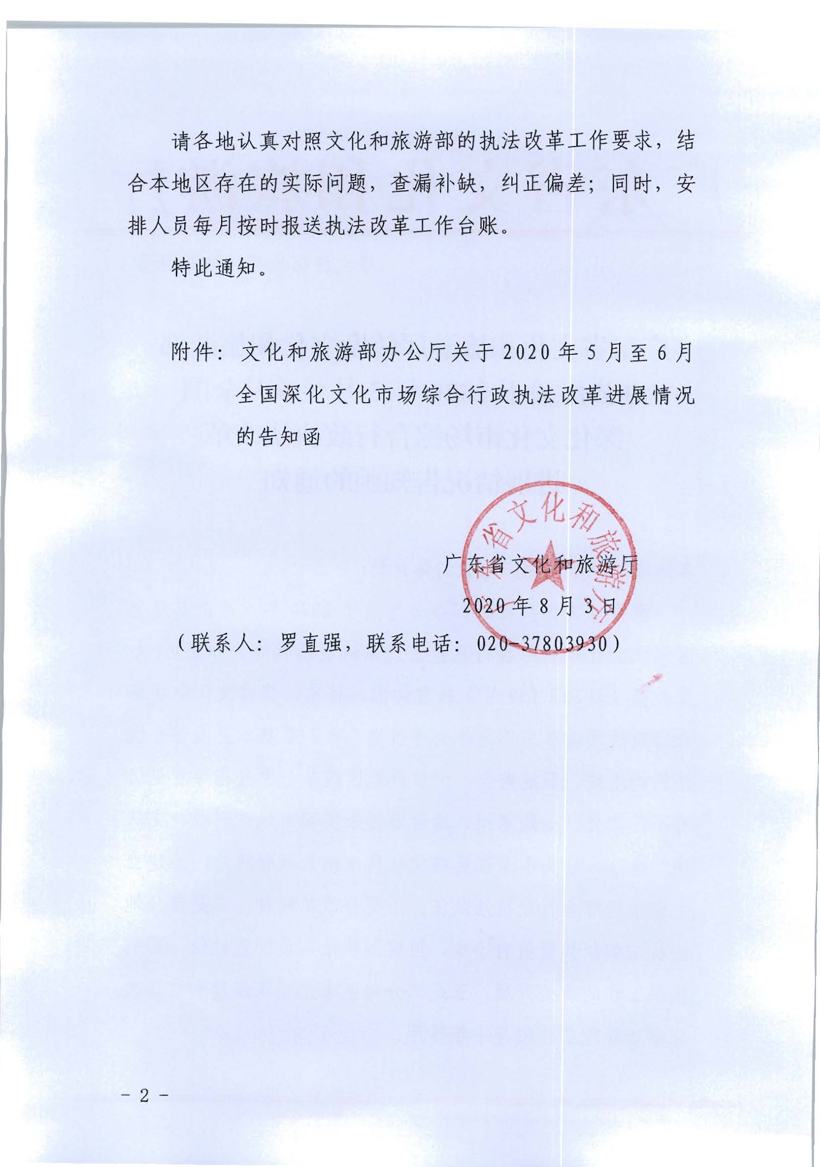 2.VOID
转发文化和旅游部办公厅关于2020年5月至6月全国深化文化市场综合行政执法改革进展情况告知函的通知_页面_02.jpg