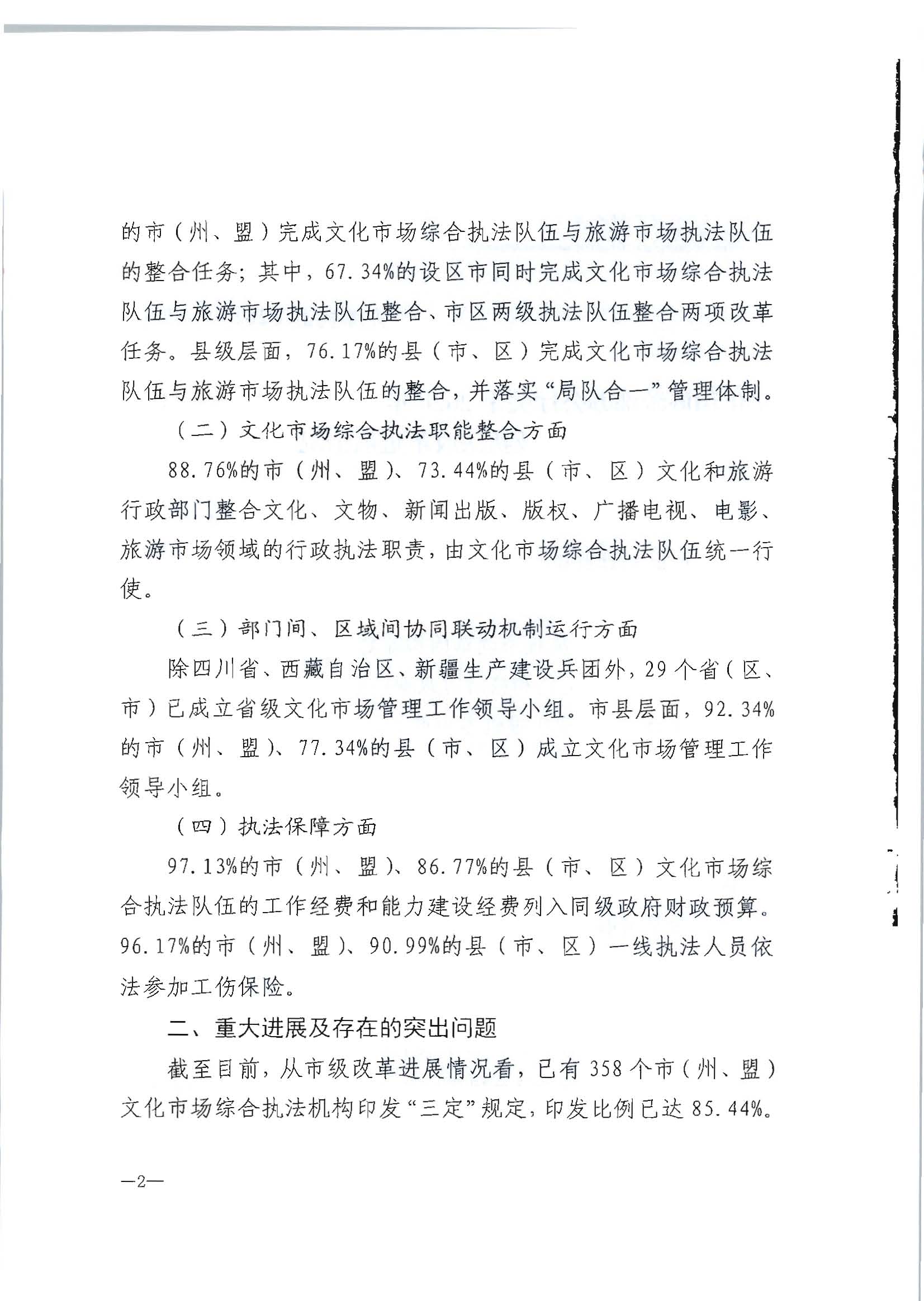 2.VOID
转发文化和旅游部办公厅关于2020年5月至6月全国深化文化市场综合行政执法改革进展情况告知函的通知_页面_04.jpg
