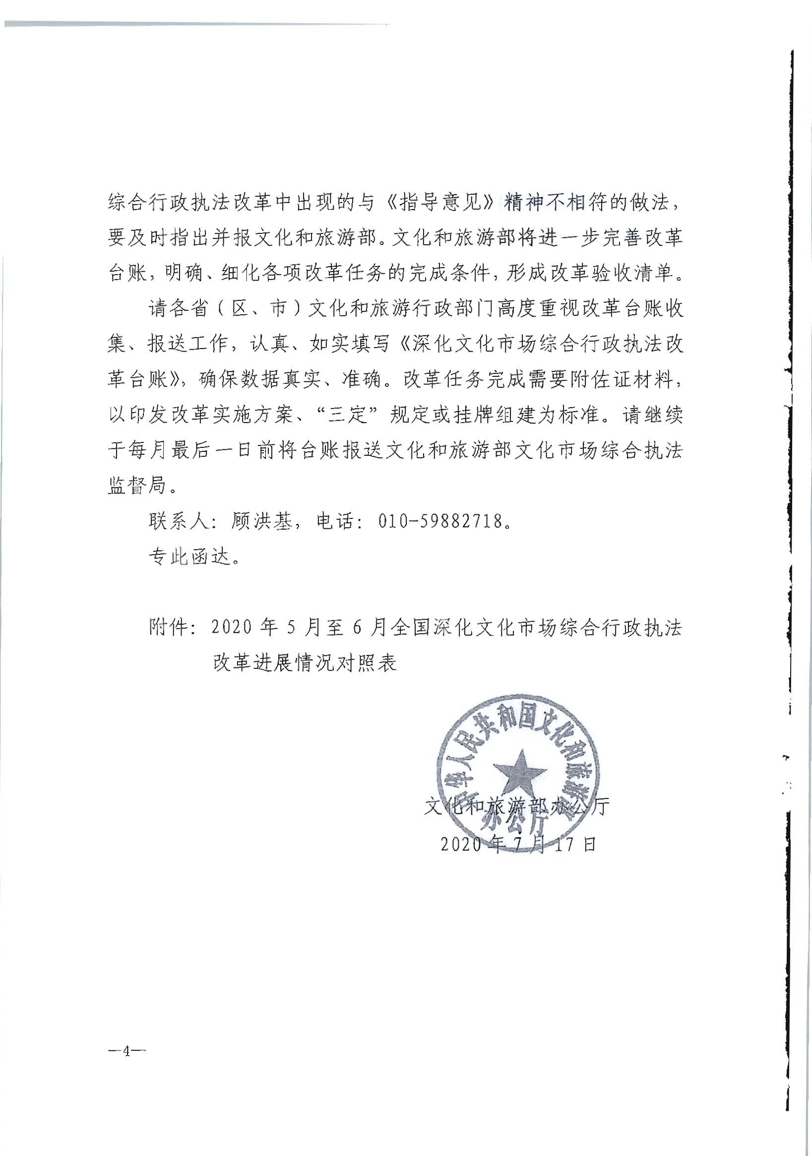 2.VOID
转发文化和旅游部办公厅关于2020年5月至6月全国深化文化市场综合行政执法改革进展情况告知函的通知_页面_06.jpg