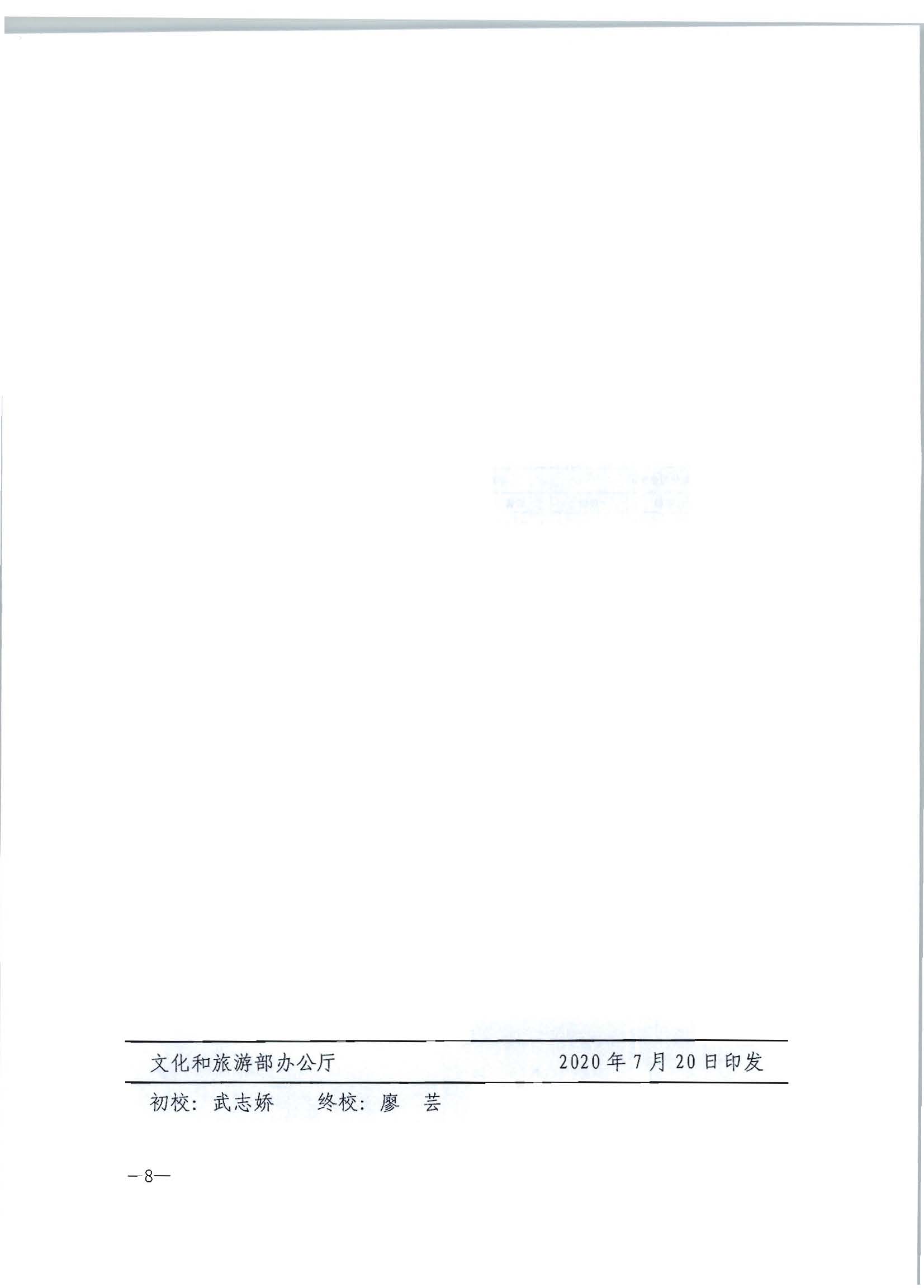 2.VOID
转发文化和旅游部办公厅关于2020年5月至6月全国深化文化市场综合行政执法改革进展情况告知函的通知_页面_10.jpg