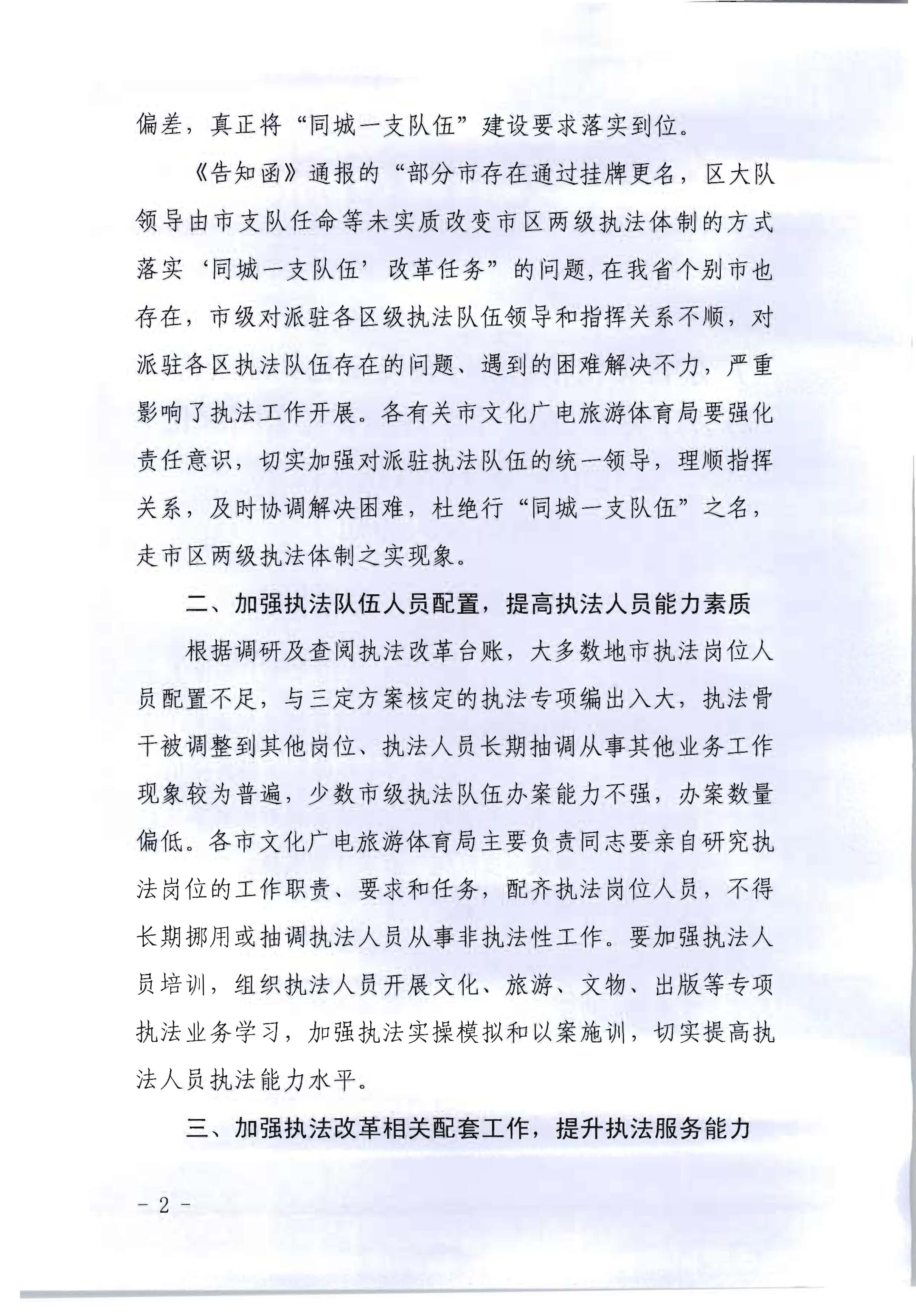 3.VOID
转发文化和旅游部办公厅关于2020年7月和8月全国深化文化市场综合行政执法改革进展情况的通知_页面_02.jpg
