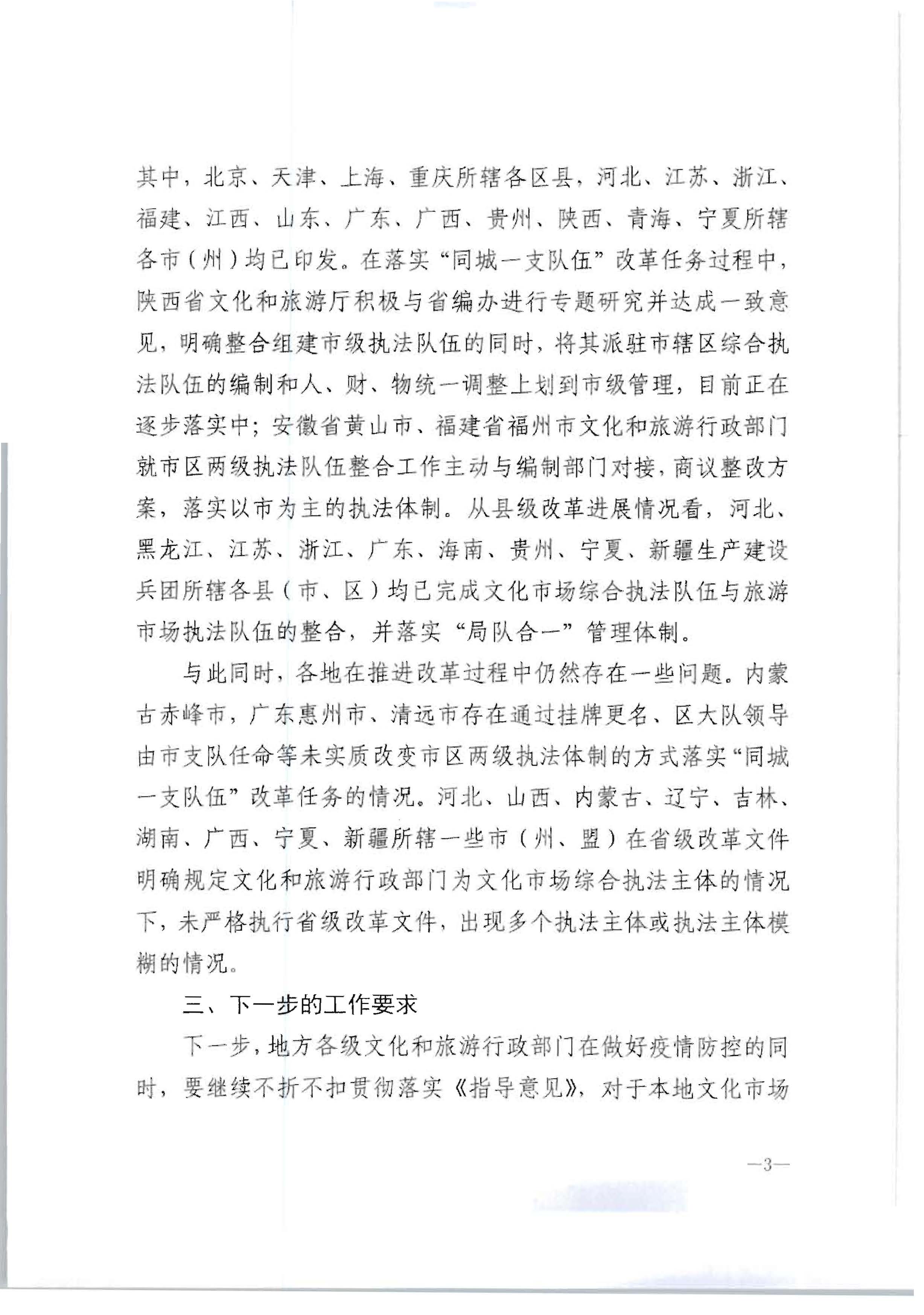 3.VOID
转发文化和旅游部办公厅关于2020年7月和8月全国深化文化市场综合行政执法改革进展情况的通知_页面_07.jpg