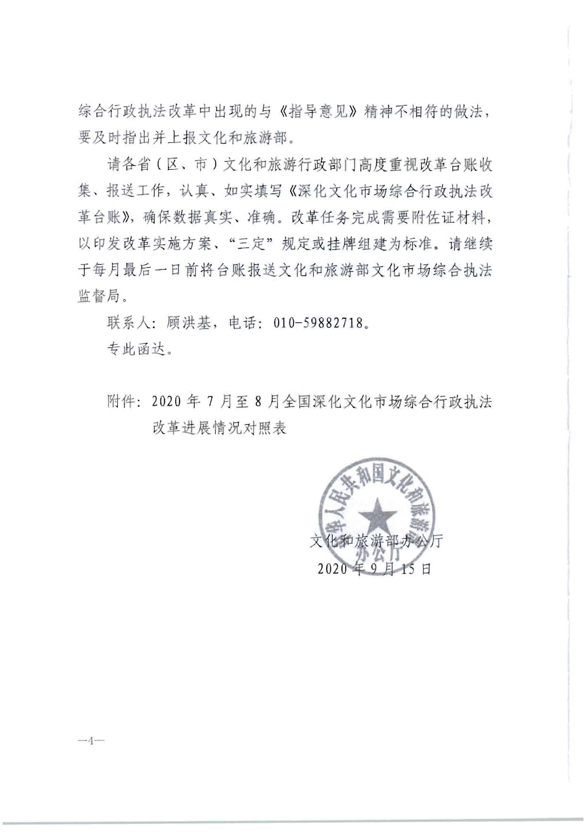 3.VOID
转发文化和旅游部办公厅关于2020年7月和8月全国深化文化市场综合行政执法改革进展情况的通知_页面_08.jpg