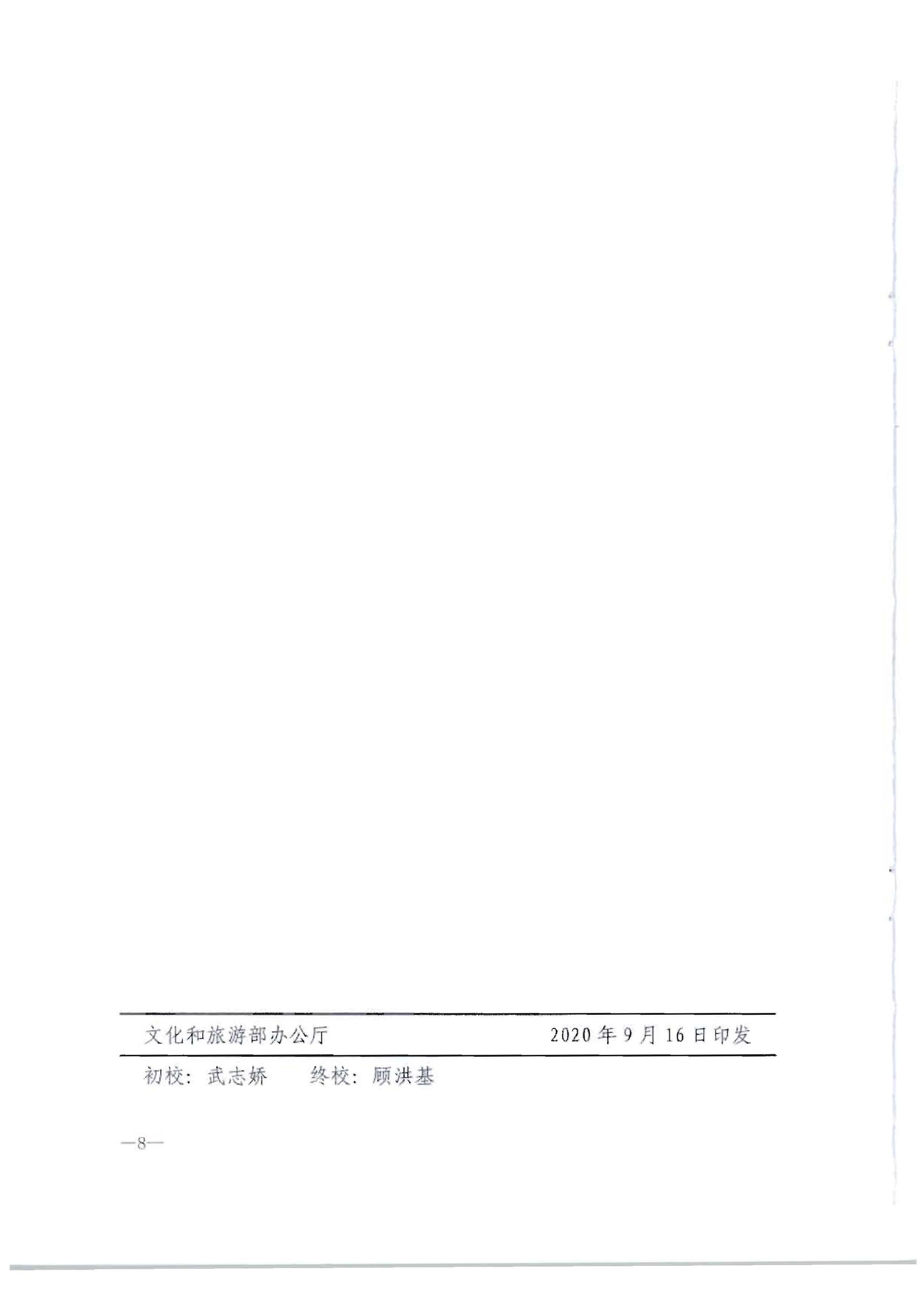 3.VOID
转发文化和旅游部办公厅关于2020年7月和8月全国深化文化市场综合行政执法改革进展情况的通知_页面_12.jpg