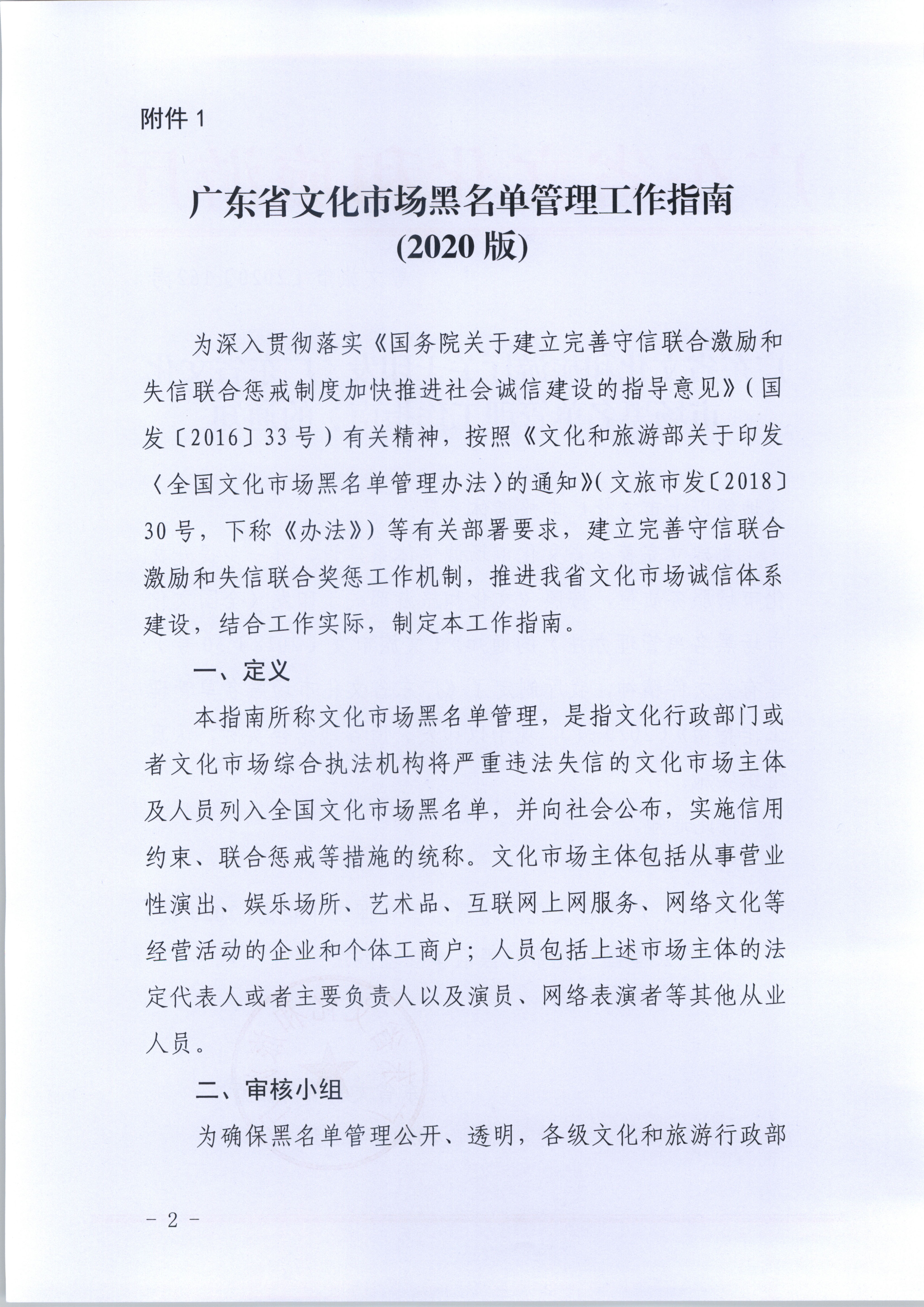 1.VOID
关于印发《广东省文化市场黑名单管理工作指南》的通知_页面_02.jpg